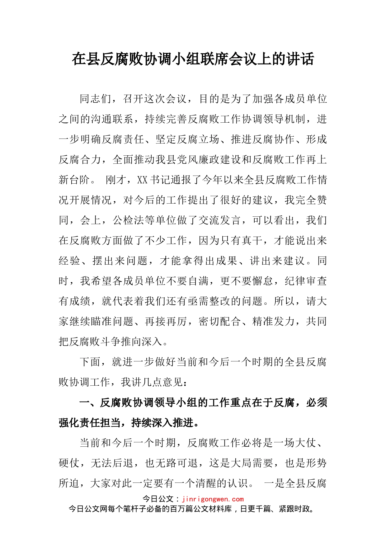 在县反腐败协调小组联席会议上的讲话_第2页