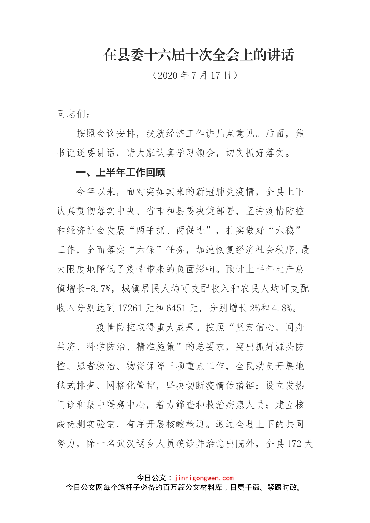 县长在县委十六届十次全会上的讲话_第1页
