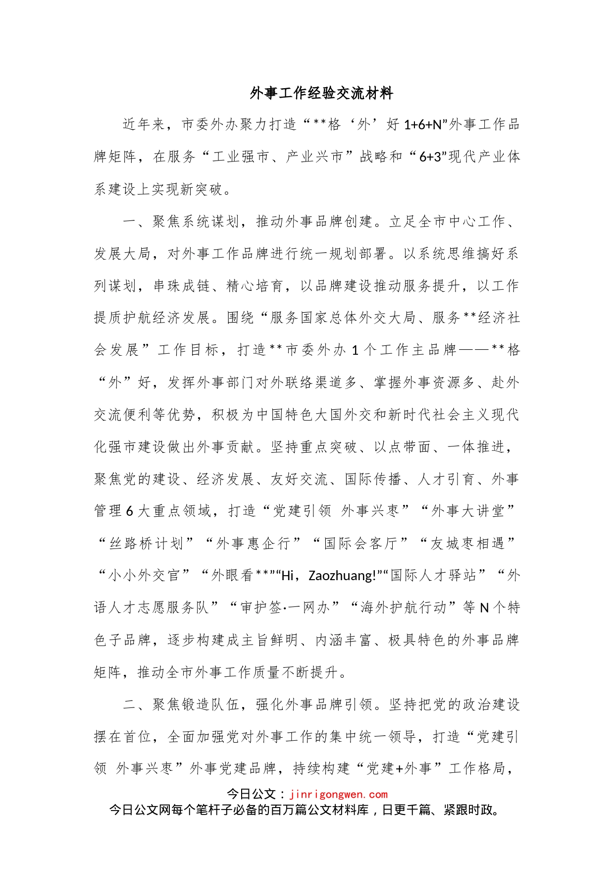 外事工作经验交流材料_第1页