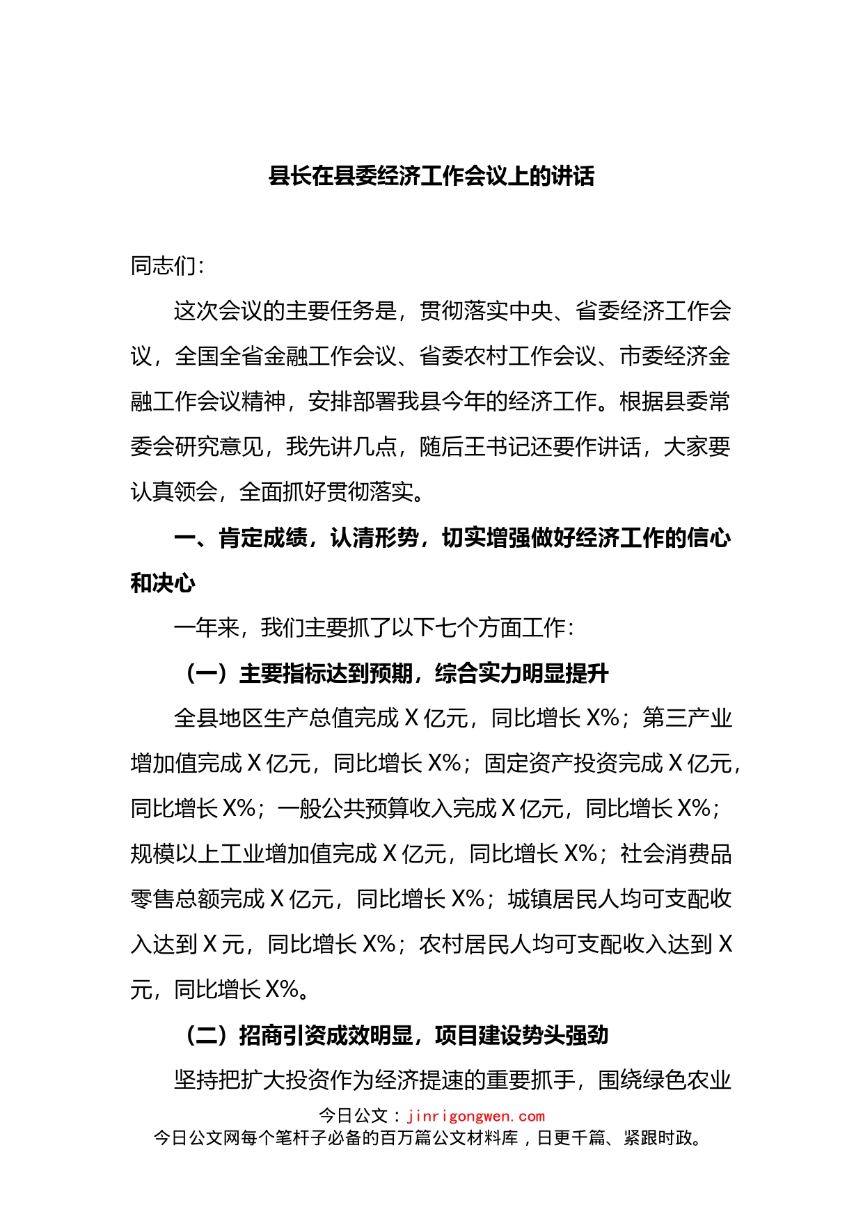 县长在县委经济工作会议上的讲话(1)_第2页