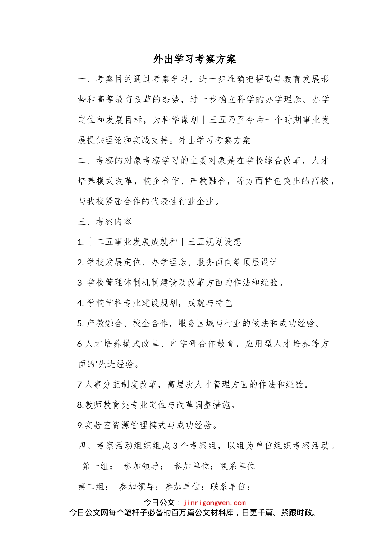 外出学习考察方案_第1页
