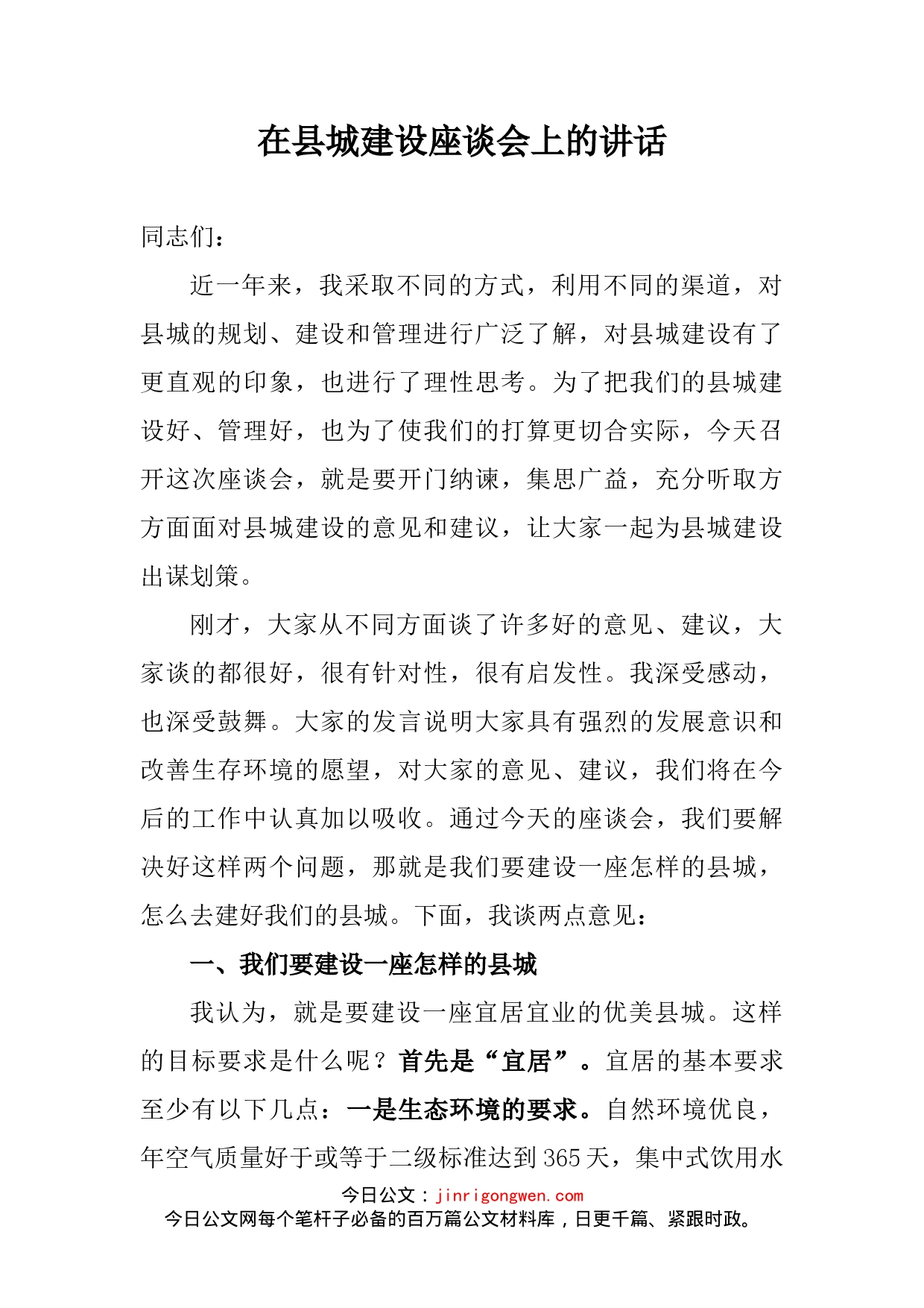 在县城建设座谈会上的讲话_第2页