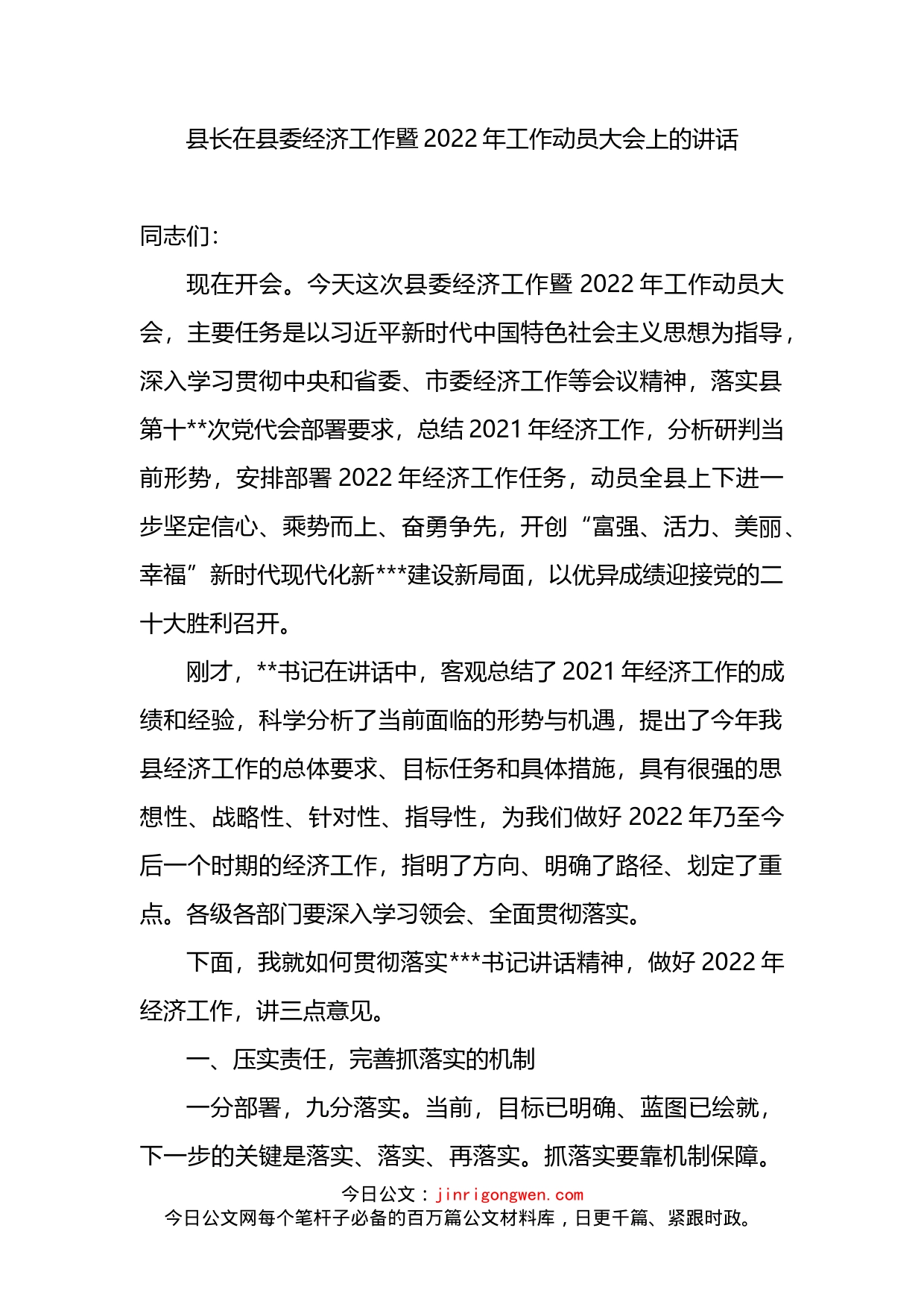 县长在县委经济工作暨2022年工作动员大会上的讲话_第1页