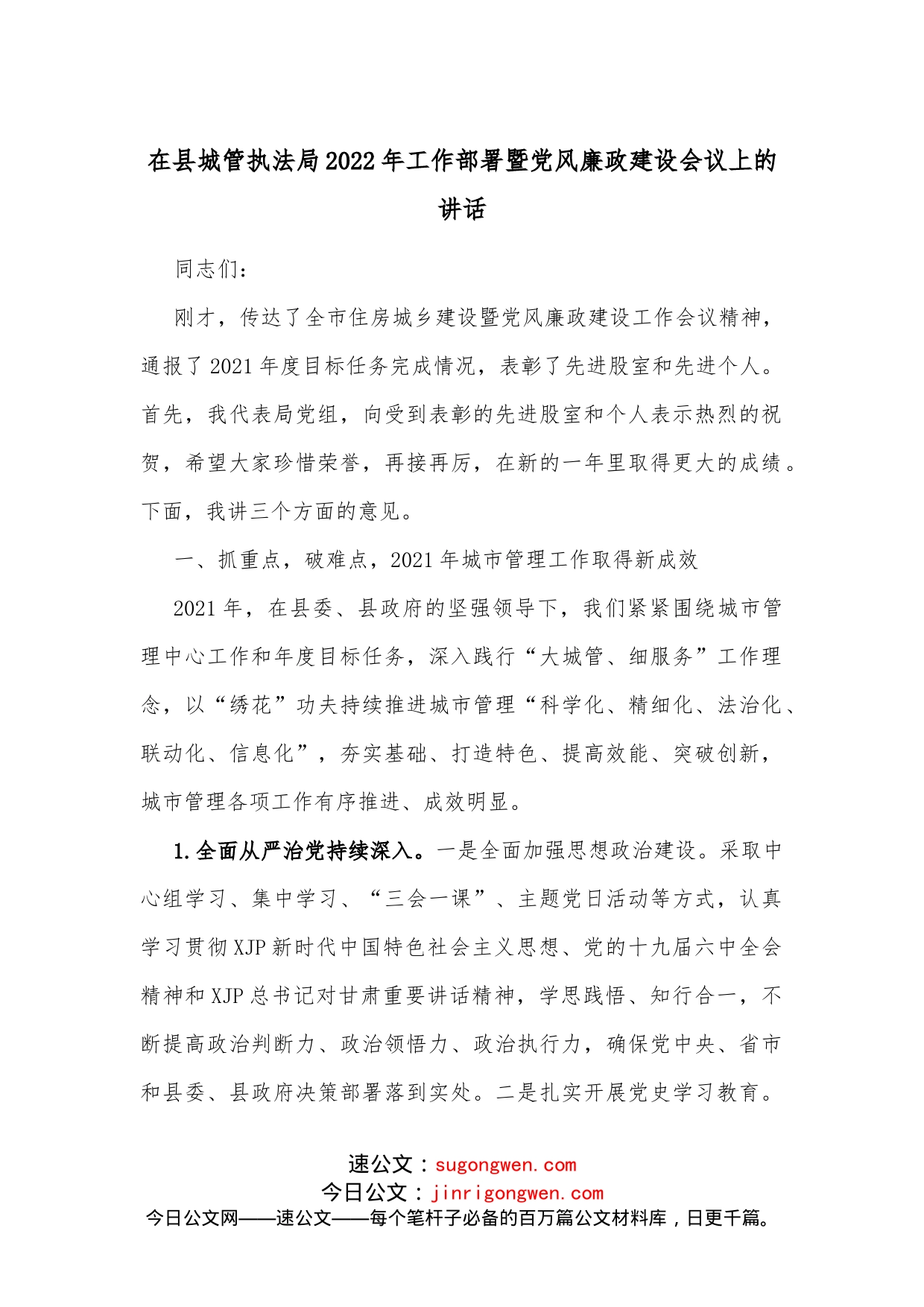 在县城管执法局2022年工作部署暨党风廉政建设会议上的讲话_第1页