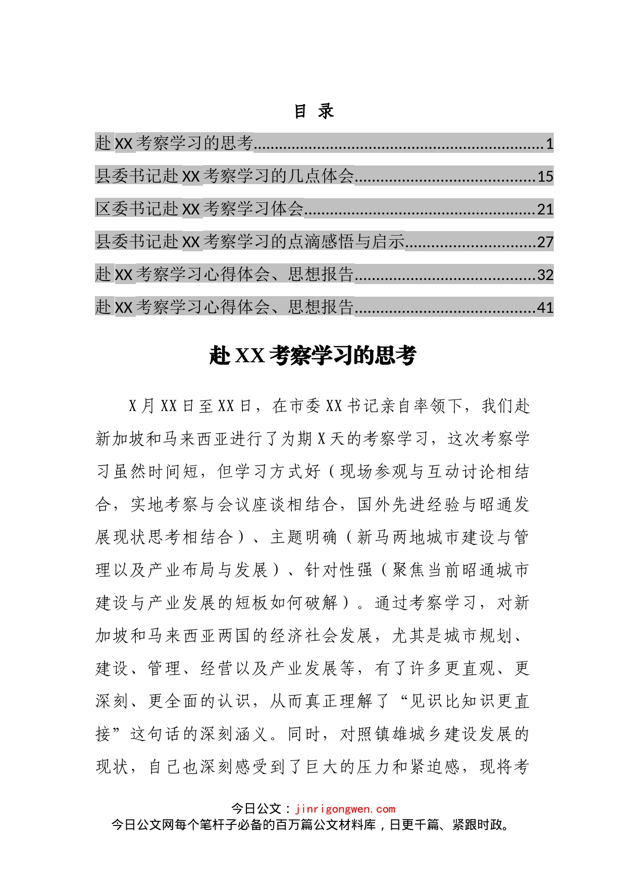外出考察学习心得体会和思想报告汇编_第2页