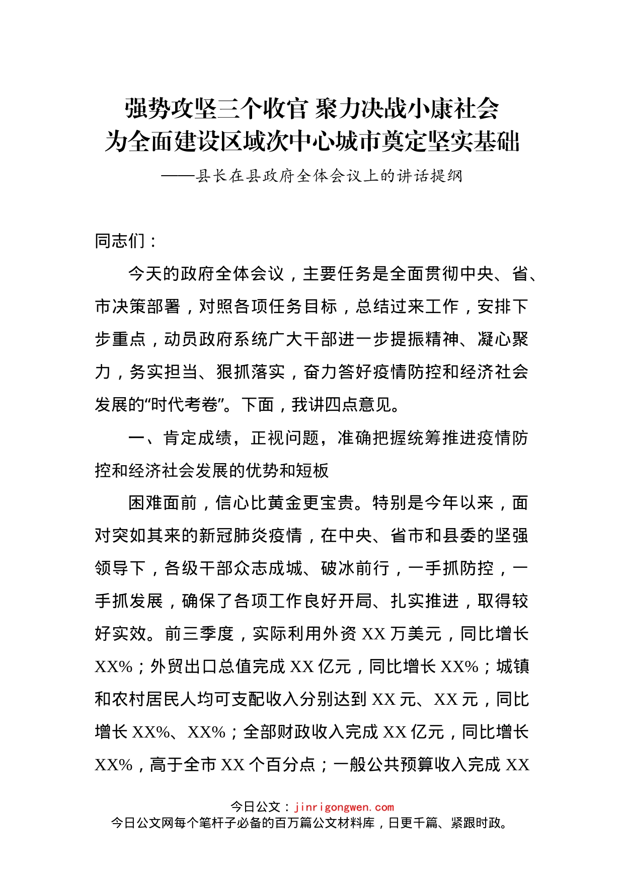 县长在县政府全体会议上的讲话_第1页