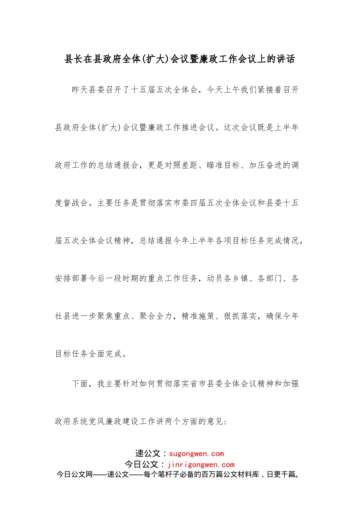 县长在县政府全体（扩大）会议暨廉政工作会议上的讲话_第1页