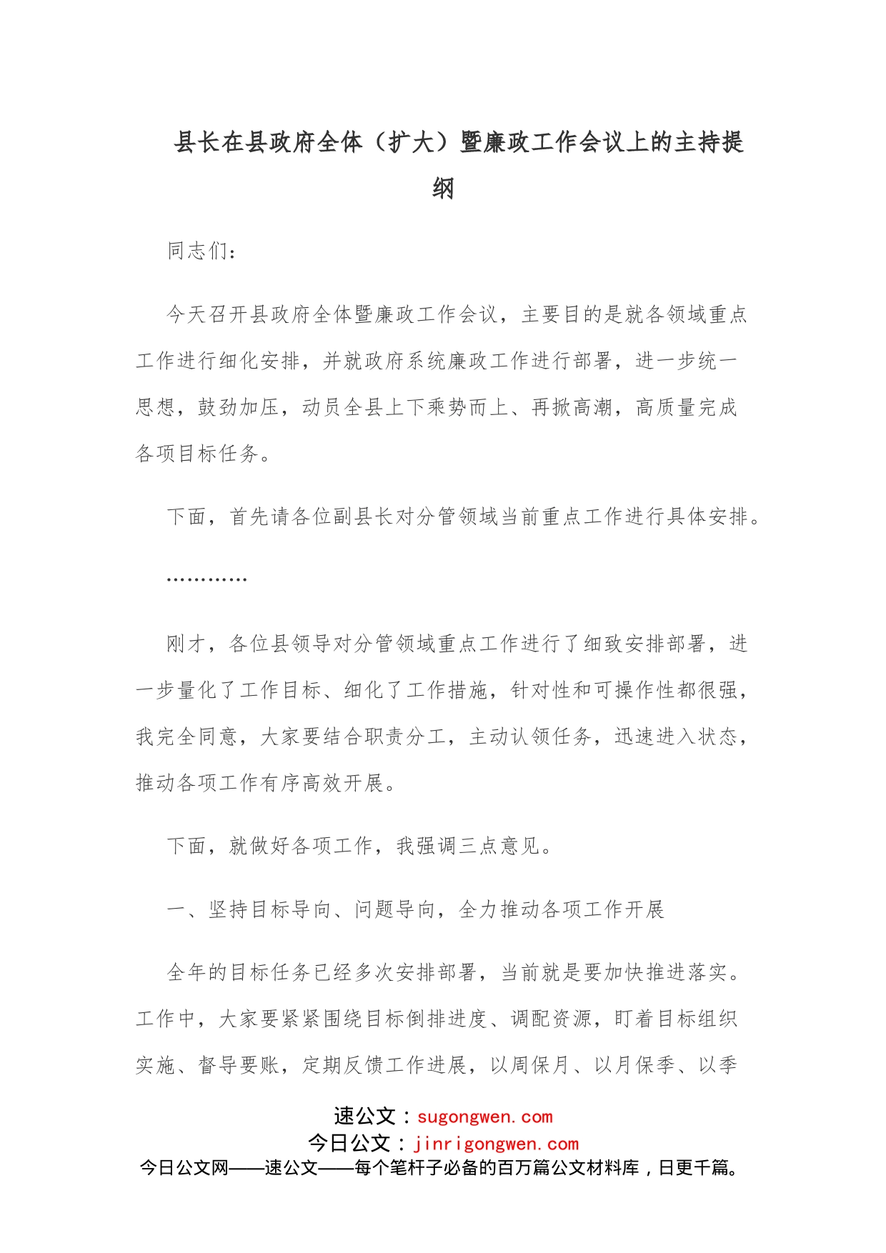 县长在县政府全体（扩大）暨廉政工作会议上的主持提纲_第1页