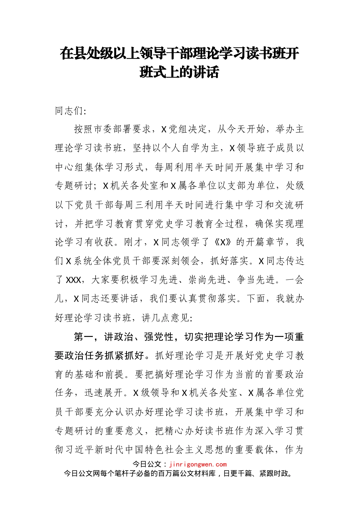 在县处级以上领导干部理论学习读书班开班式上的讲话_第2页