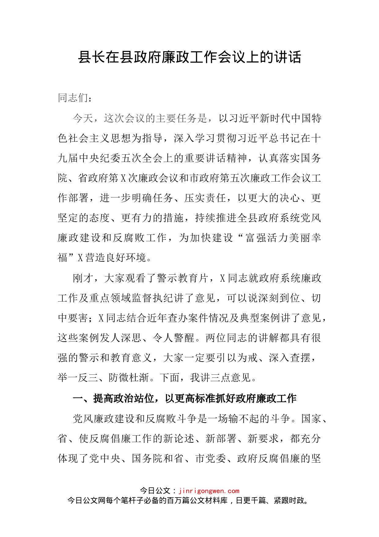 县长在县政府廉政工作会议上的讲话_第2页