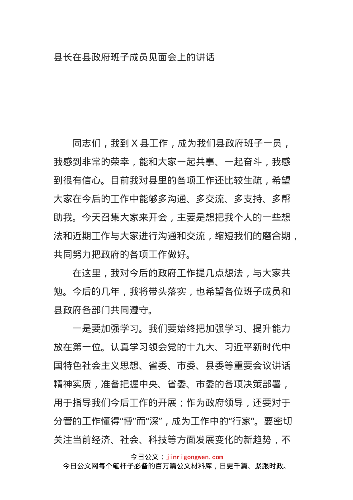 县长在县政府班子成员见面会上的讲话_第1页