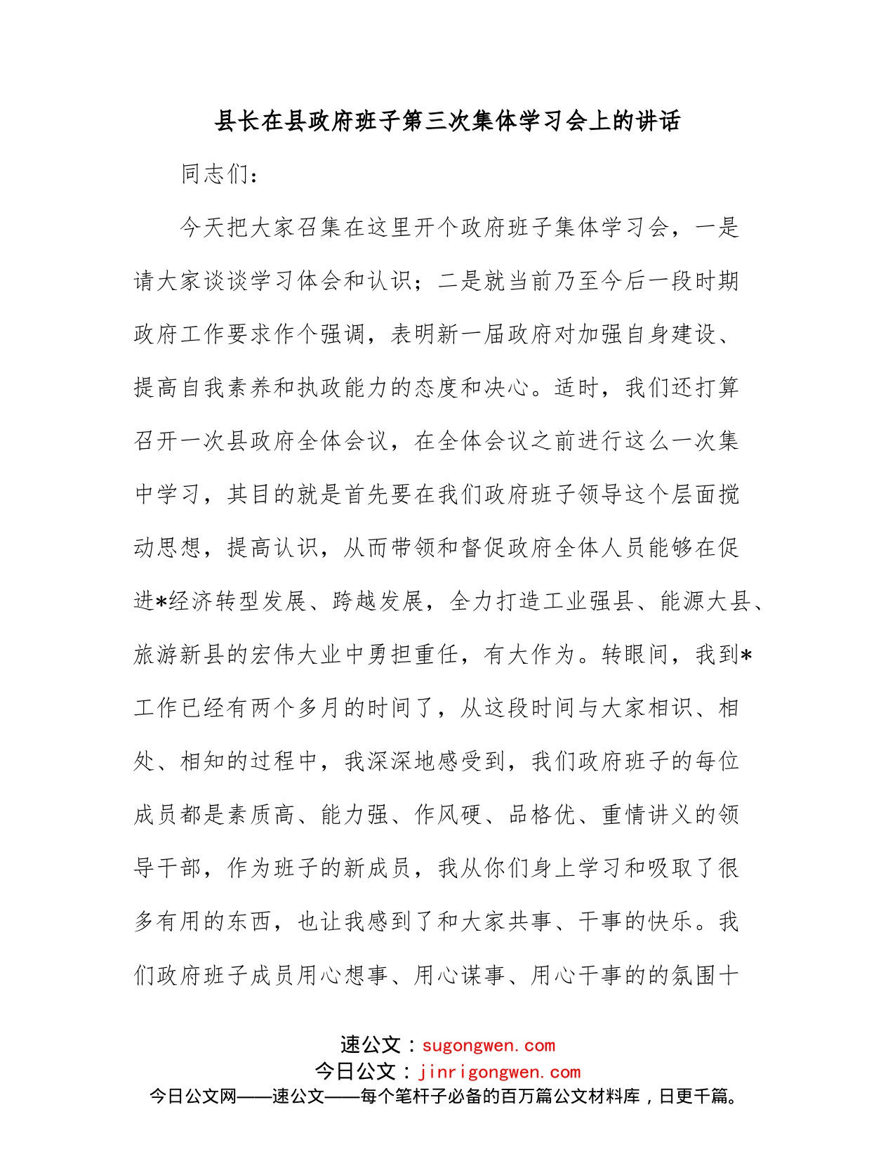 县长在县政府班子第三次集体学习会上的讲话_第1页