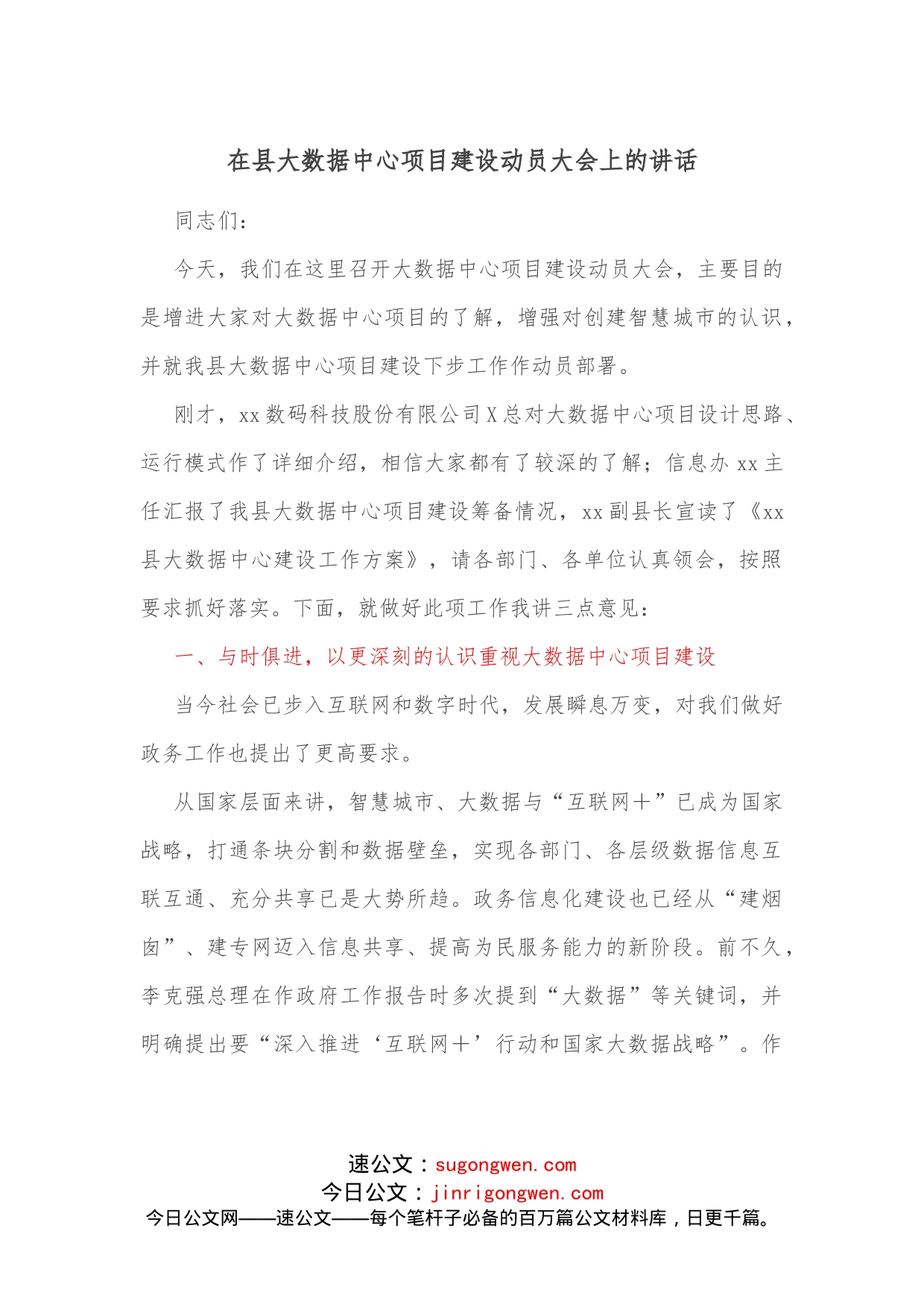 在县大数据中心项目建设动员大会上的讲话_第1页