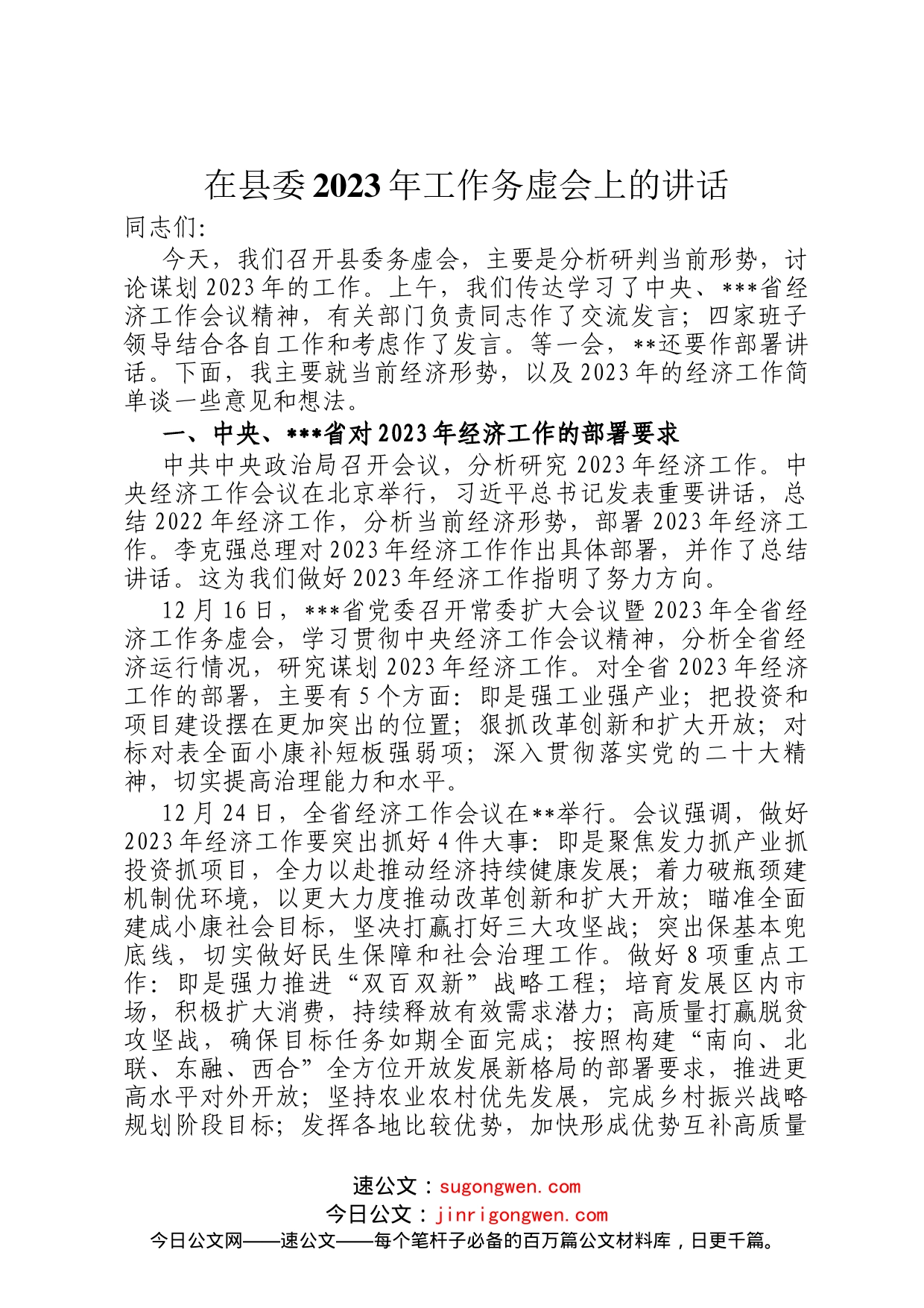 在县委2023年工作务虚会上的讲话_第1页