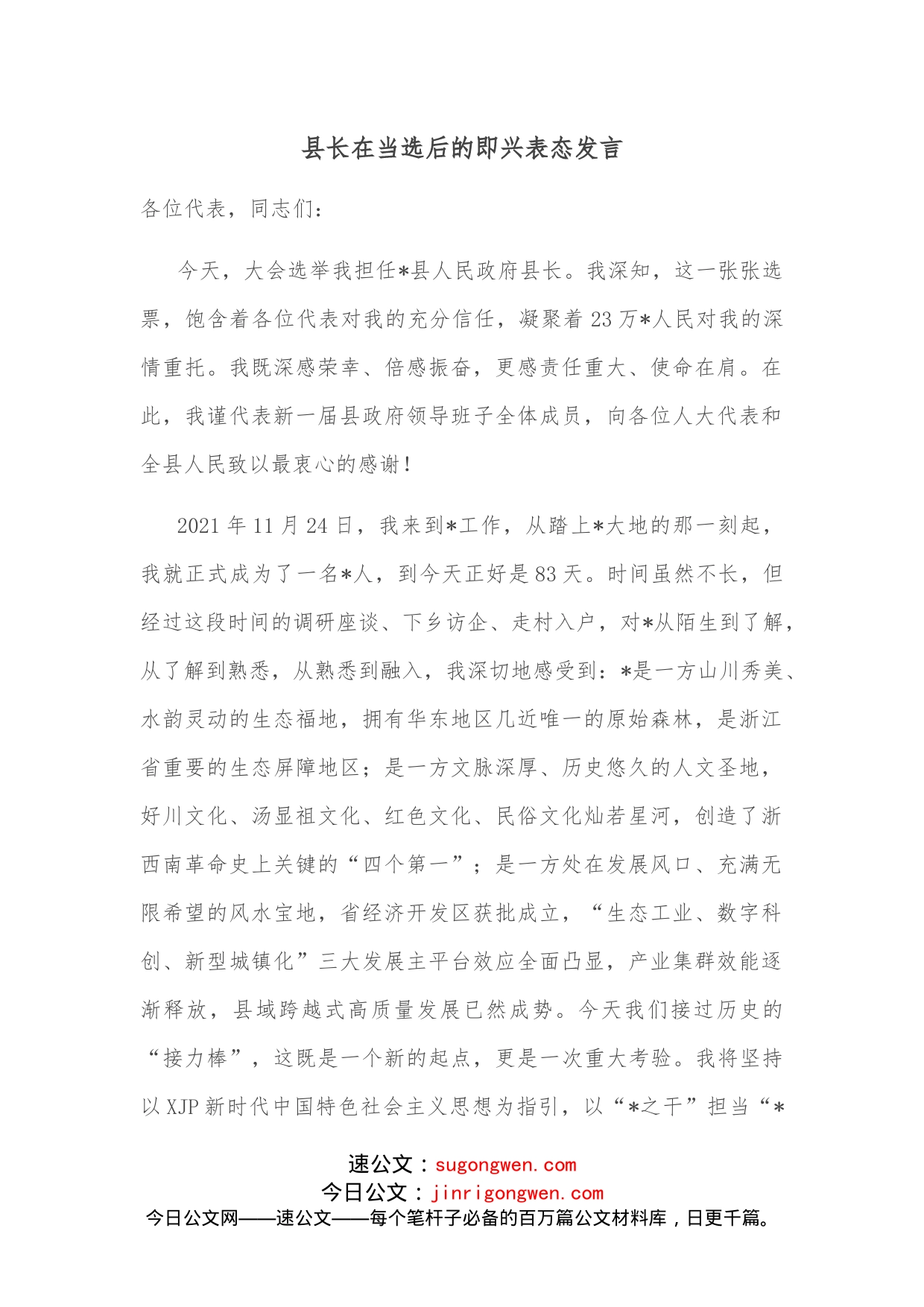 县长在当选后的即兴表态发言_第1页