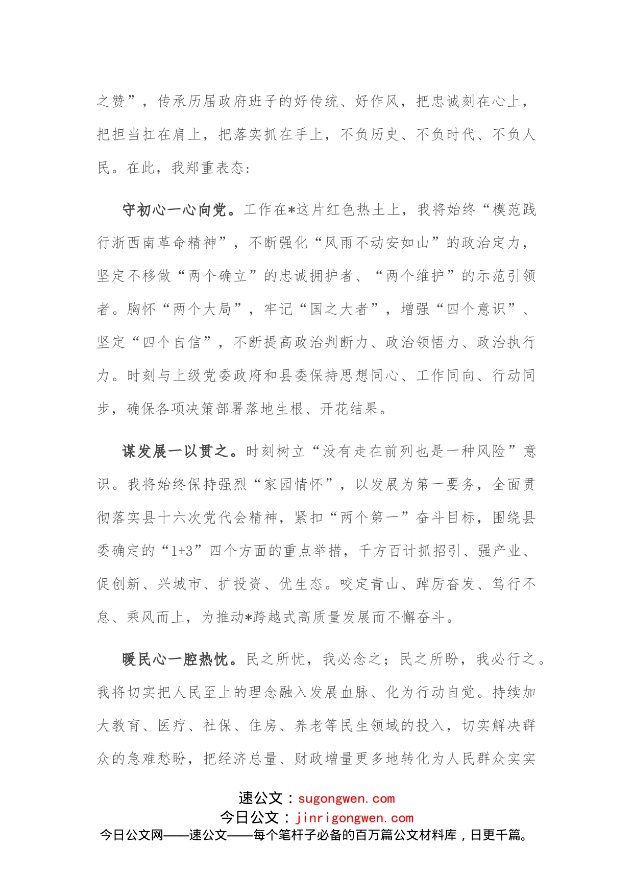 县长在当选后的即兴表态发言_第2页