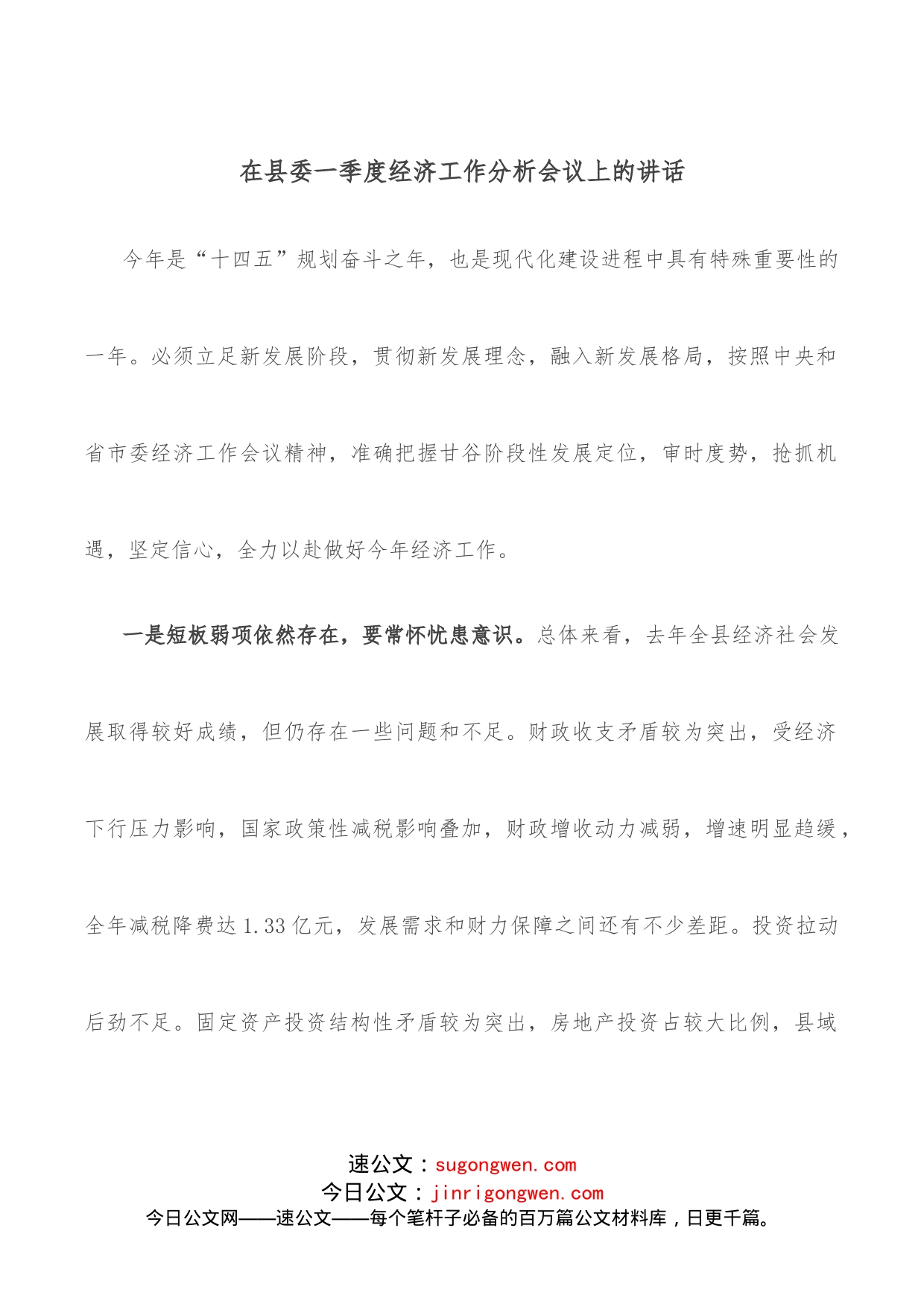 在县委一季度经济工作分析会议上的讲话_第1页