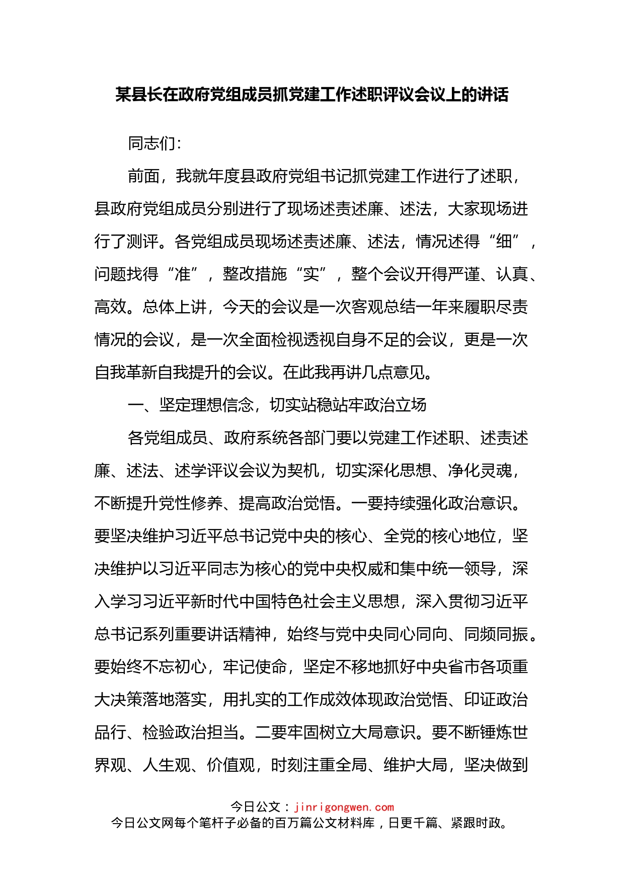 县长在政府党组成员抓党建工作述职评议会议上的讲话_第2页