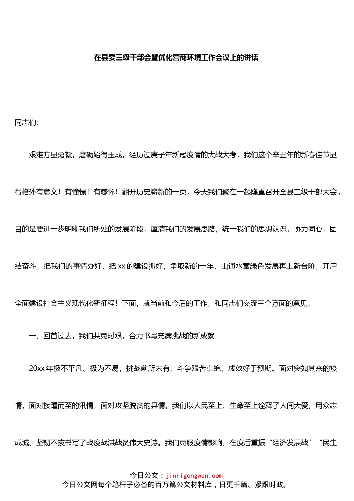 在县委三级干部会暨优化营商环境工作会议上的讲话_第1页