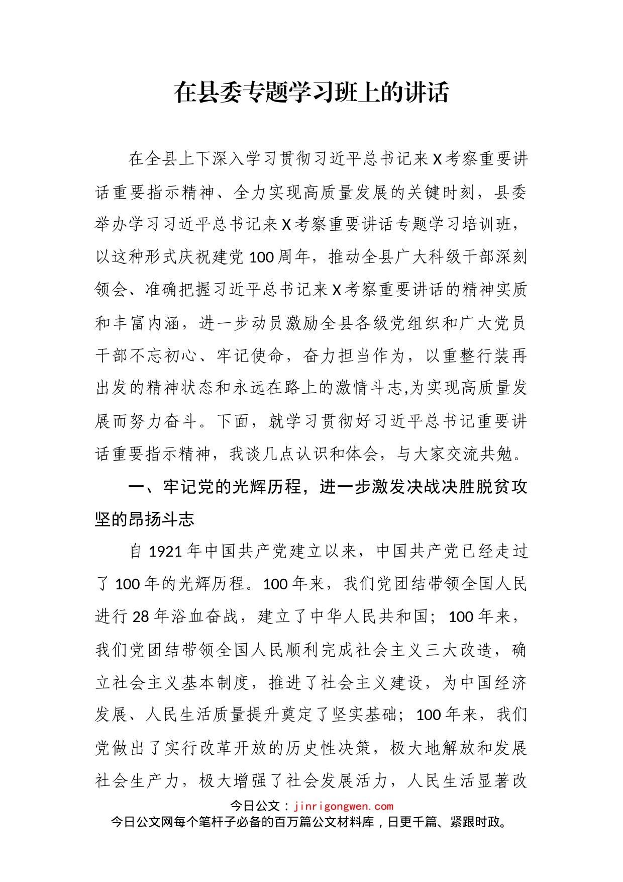 在县委专题学习班上的讲话_第2页