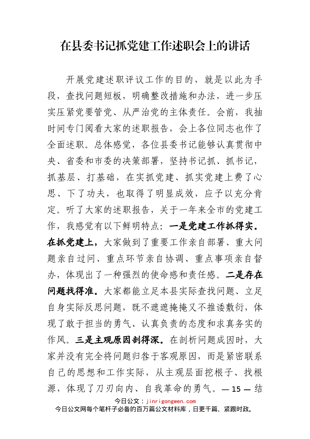 在县委书记抓党建工作述职会上的讲话_第2页