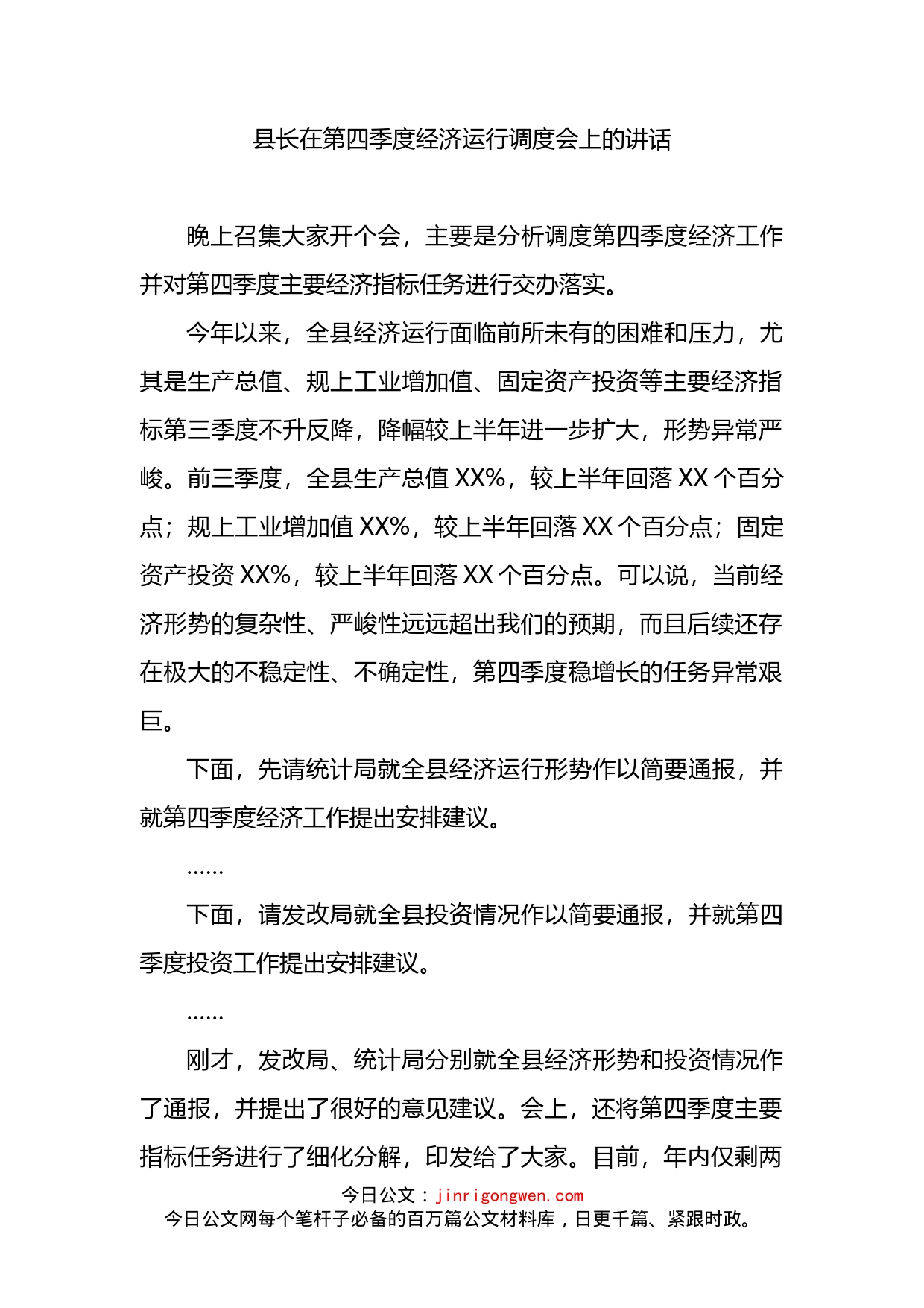 县长在第四季度经济运行调度会上的讲话_第2页