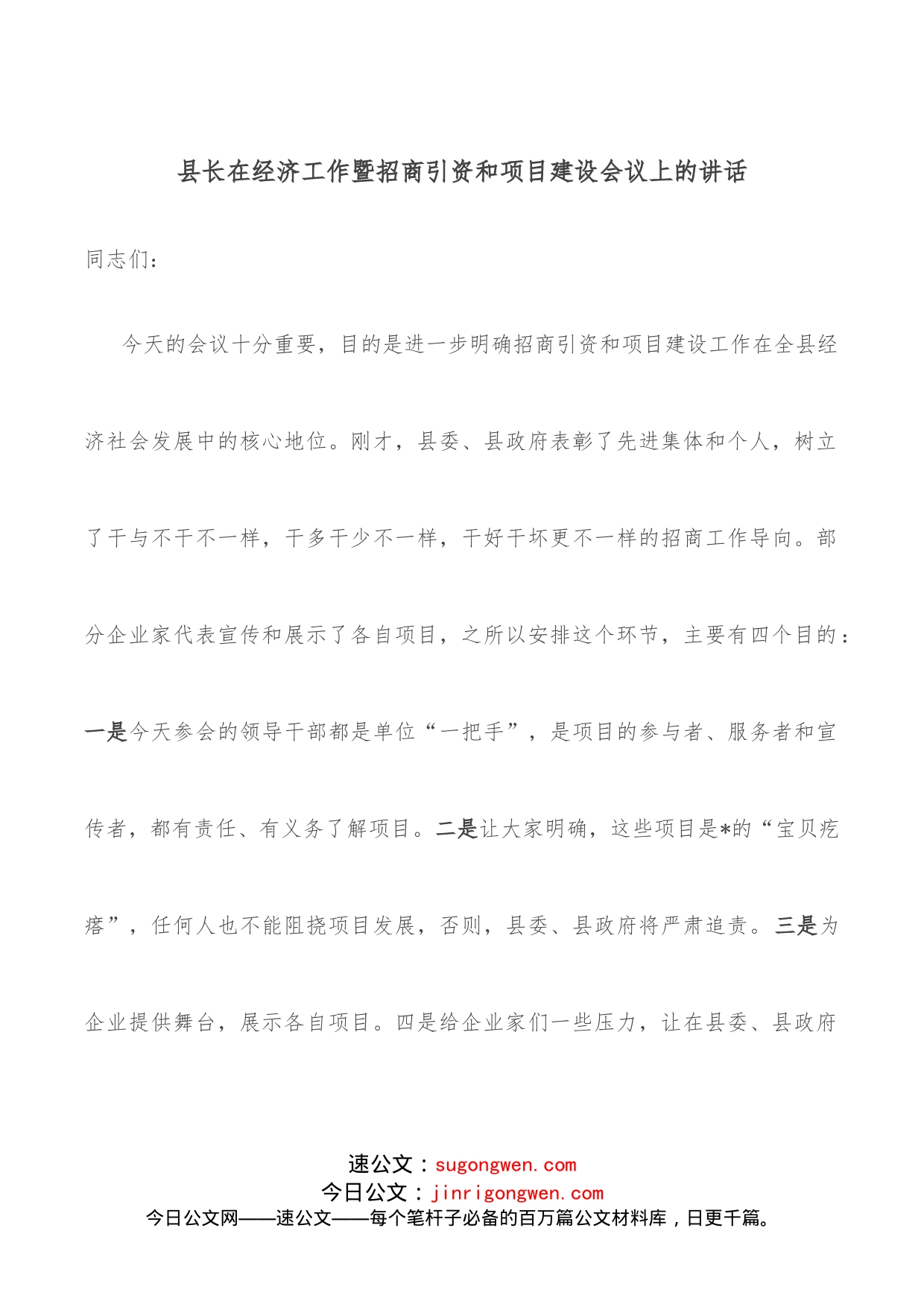 县长在经济工作暨招商引资和项目建设会议上的讲话_第1页