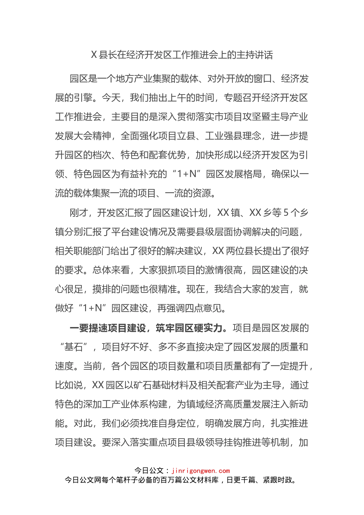 县长在经济开发区工作推进会上的主持讲话_第2页