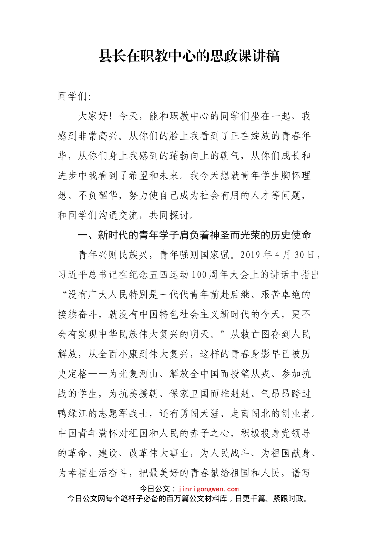 县长在职教中心的思政课讲稿_第1页