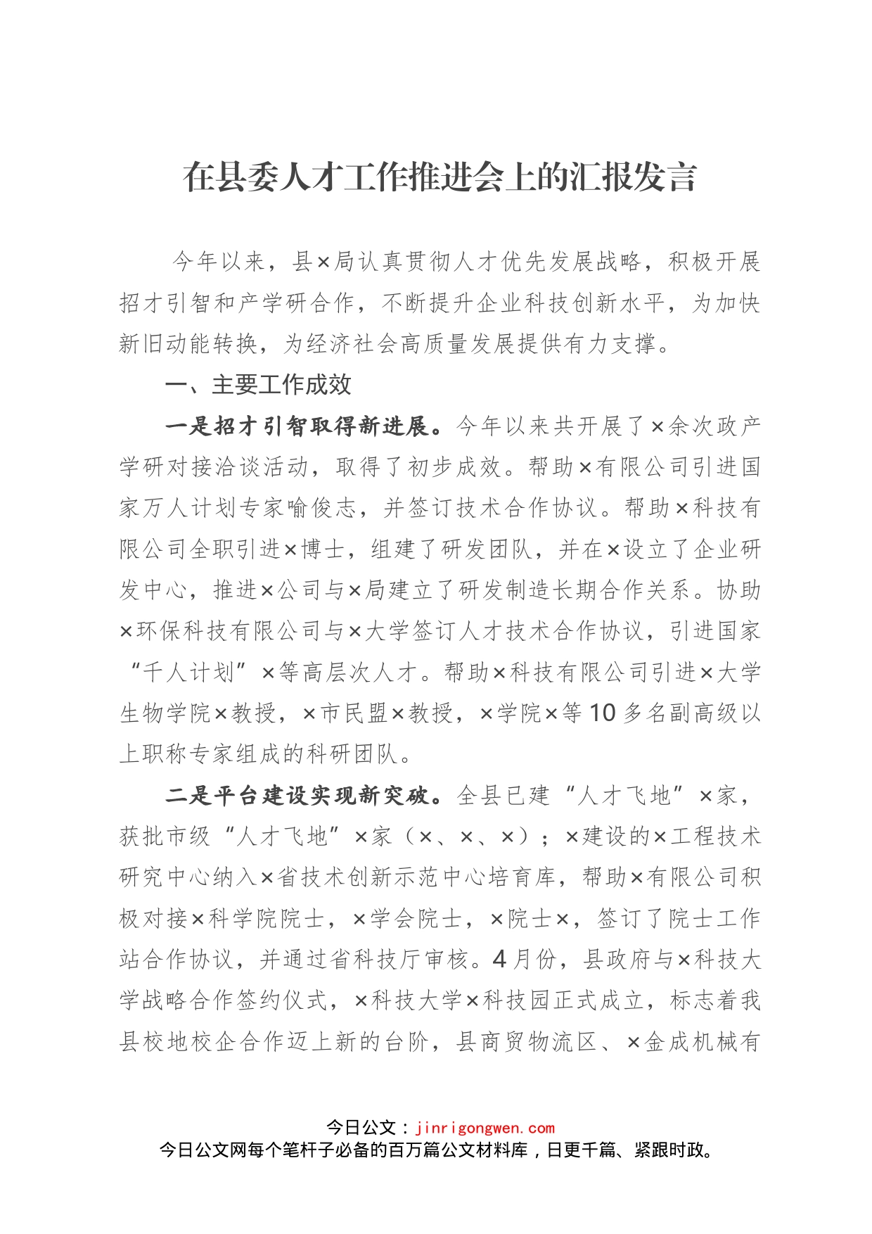 在县委人才工作推进会上的汇报发言(1)_第1页