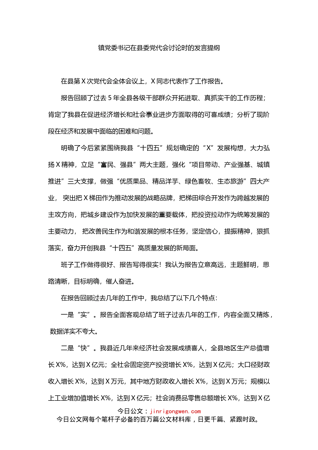 在县委党代会讨论时的发言_第1页