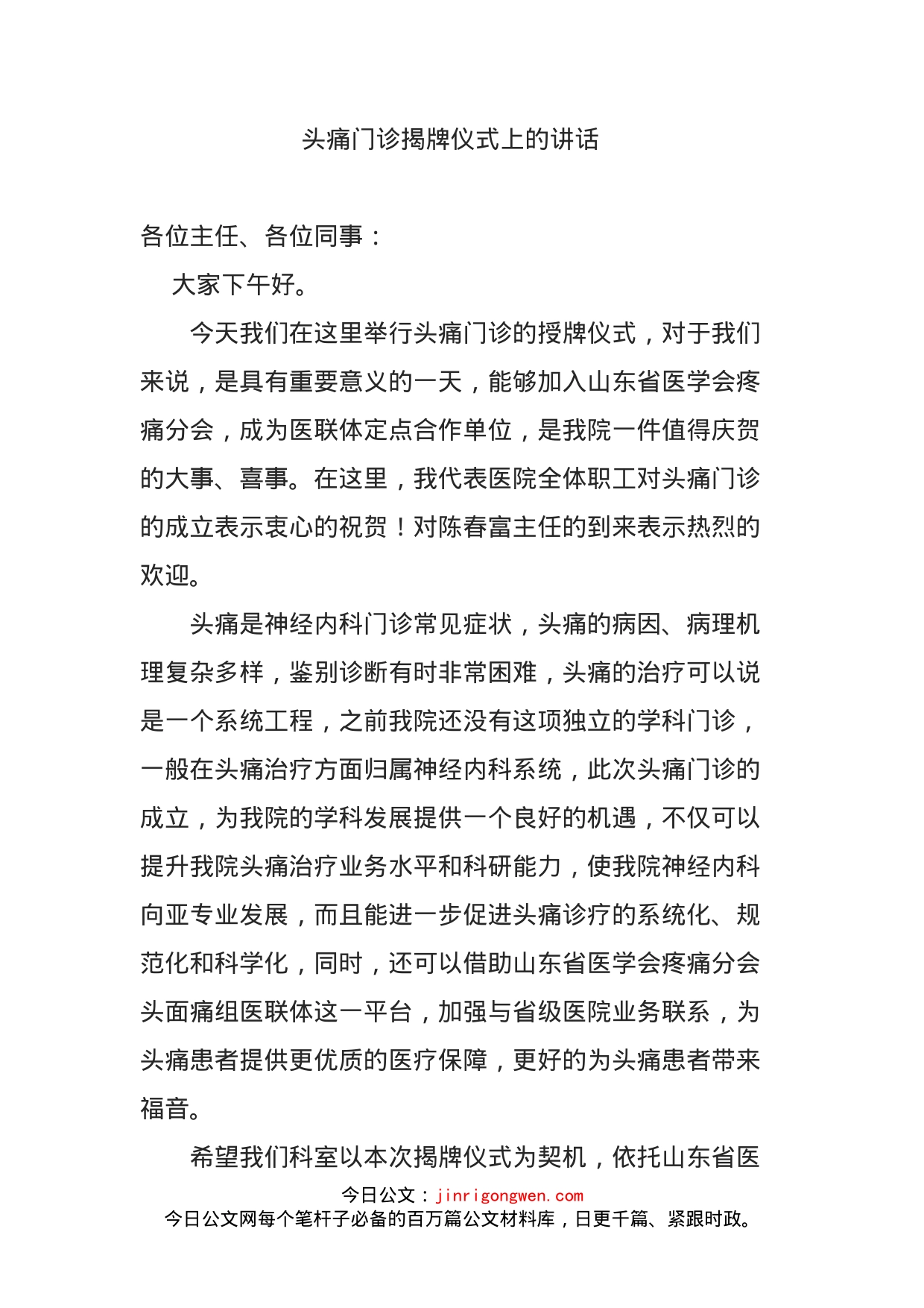 头痛门诊揭牌仪式上的讲话_第1页
