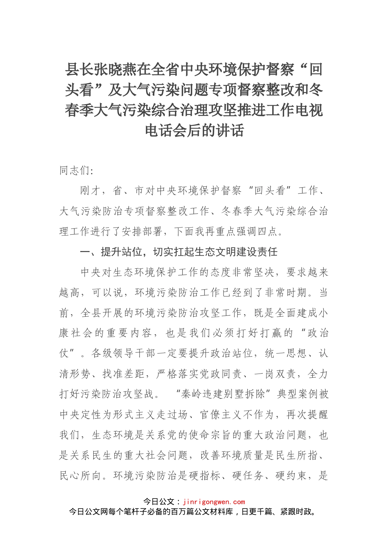 县长张晓燕在全省中央环境保护督察“回头看”及大气污染问题专项督察整改和冬春季大气污染综合治理攻坚推进工作电视电话会后的讲话_第1页