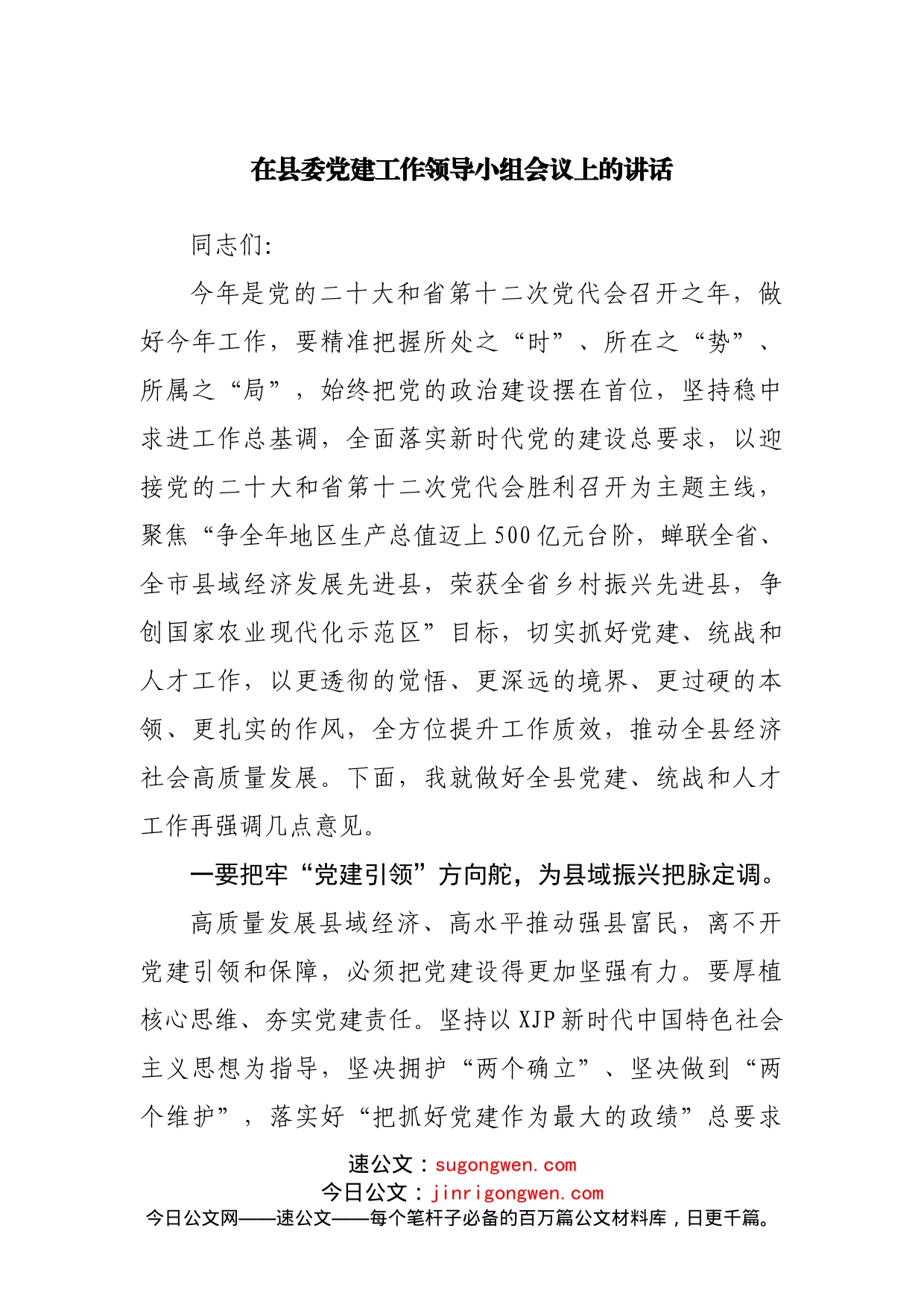 在县委党建工作领导小组会议上的讲话_第1页