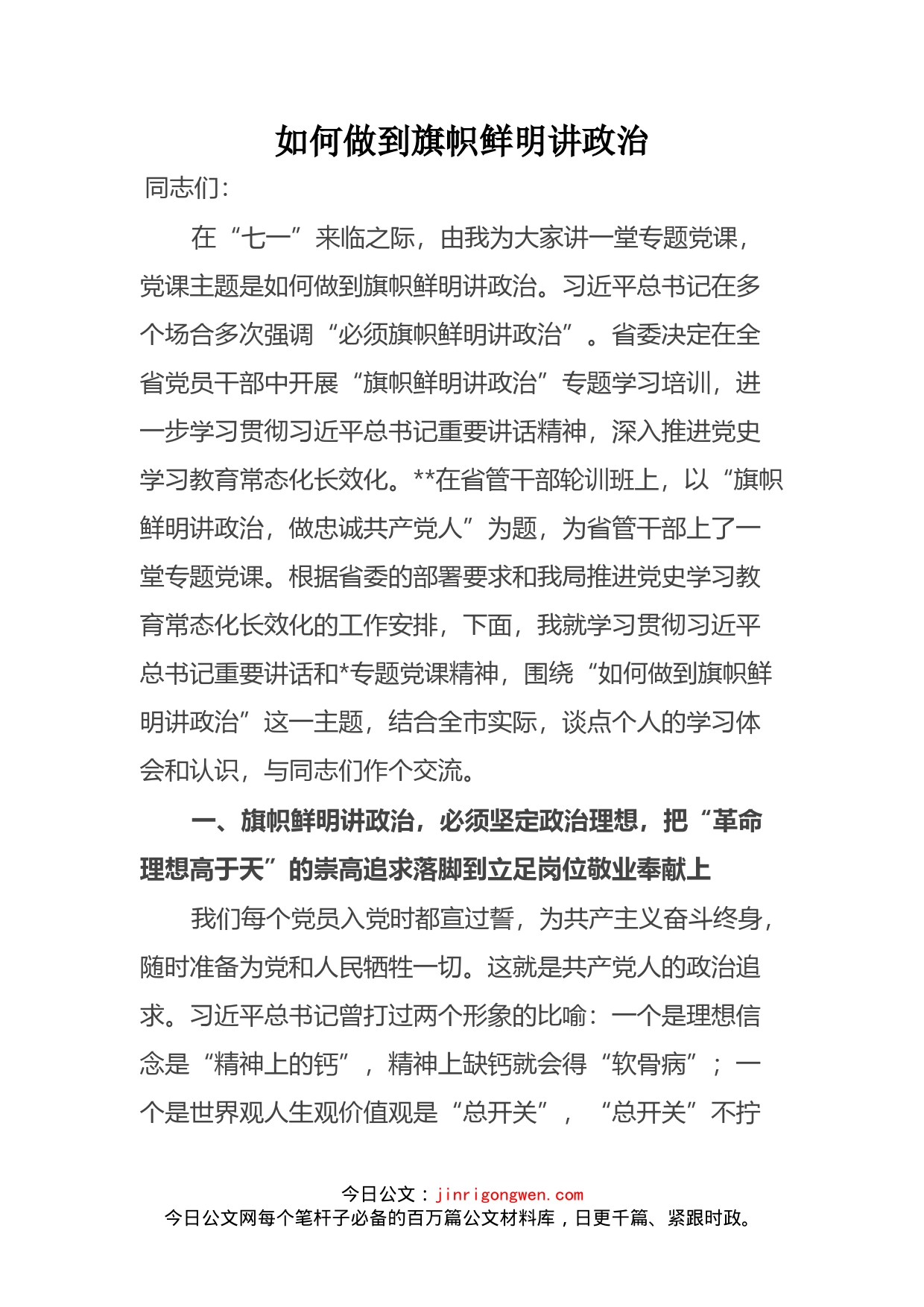 如何做到旗帜鲜明讲政治_第2页