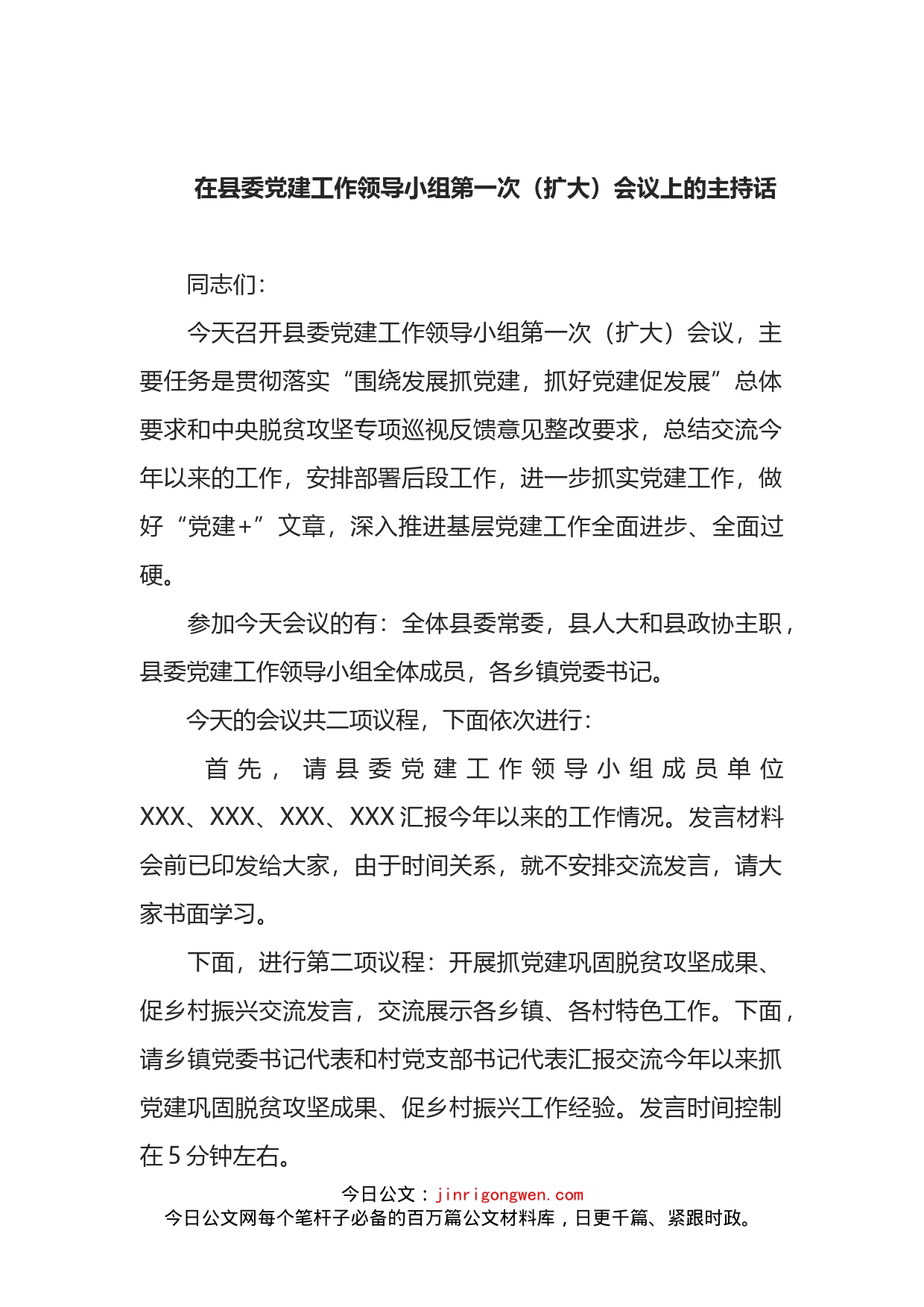 在县委党建工作领导小组第一次（扩大）会议上的主持_第2页