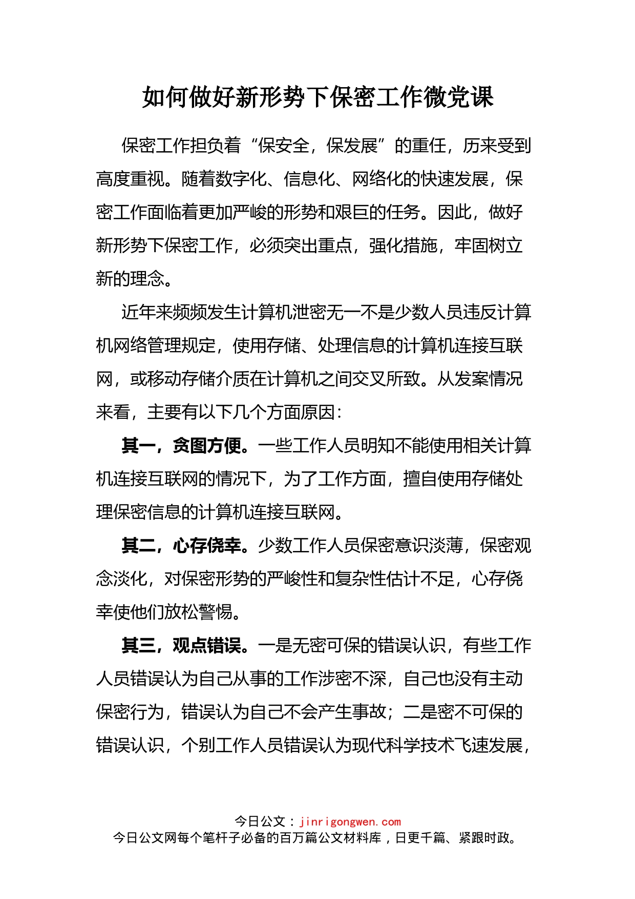 如何做好新形势下保密工作微党课_第2页