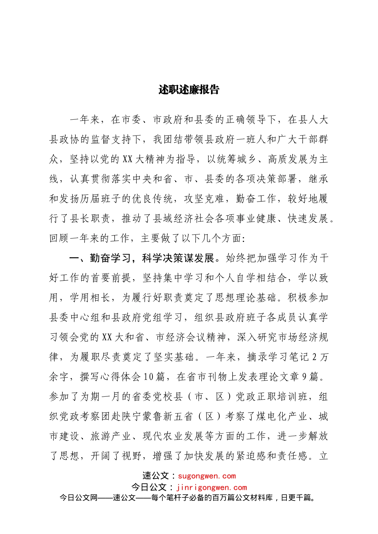 县长述职述廉报告_第1页