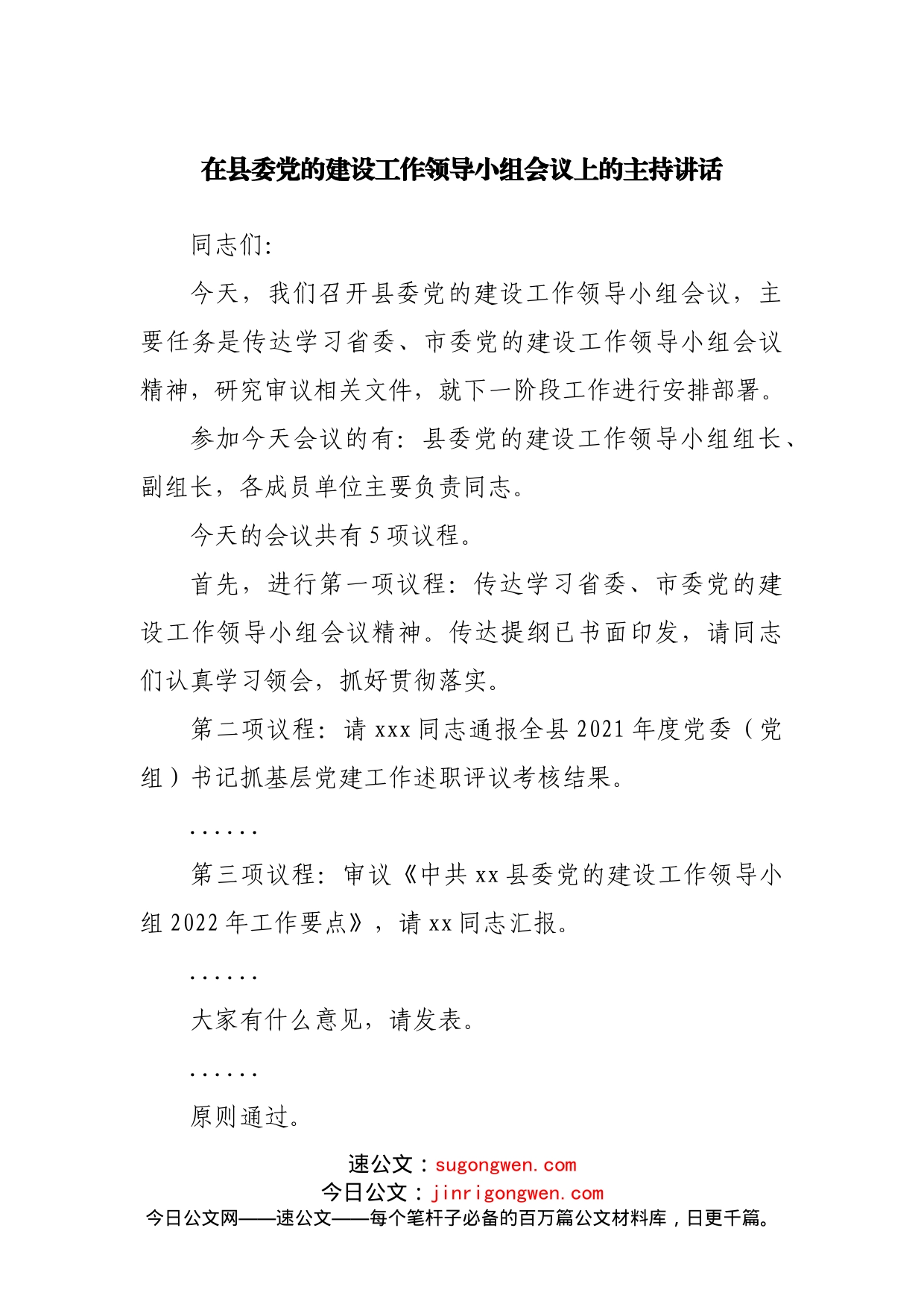 在县委党的建设工作领导小组会议上的主持讲话_第1页