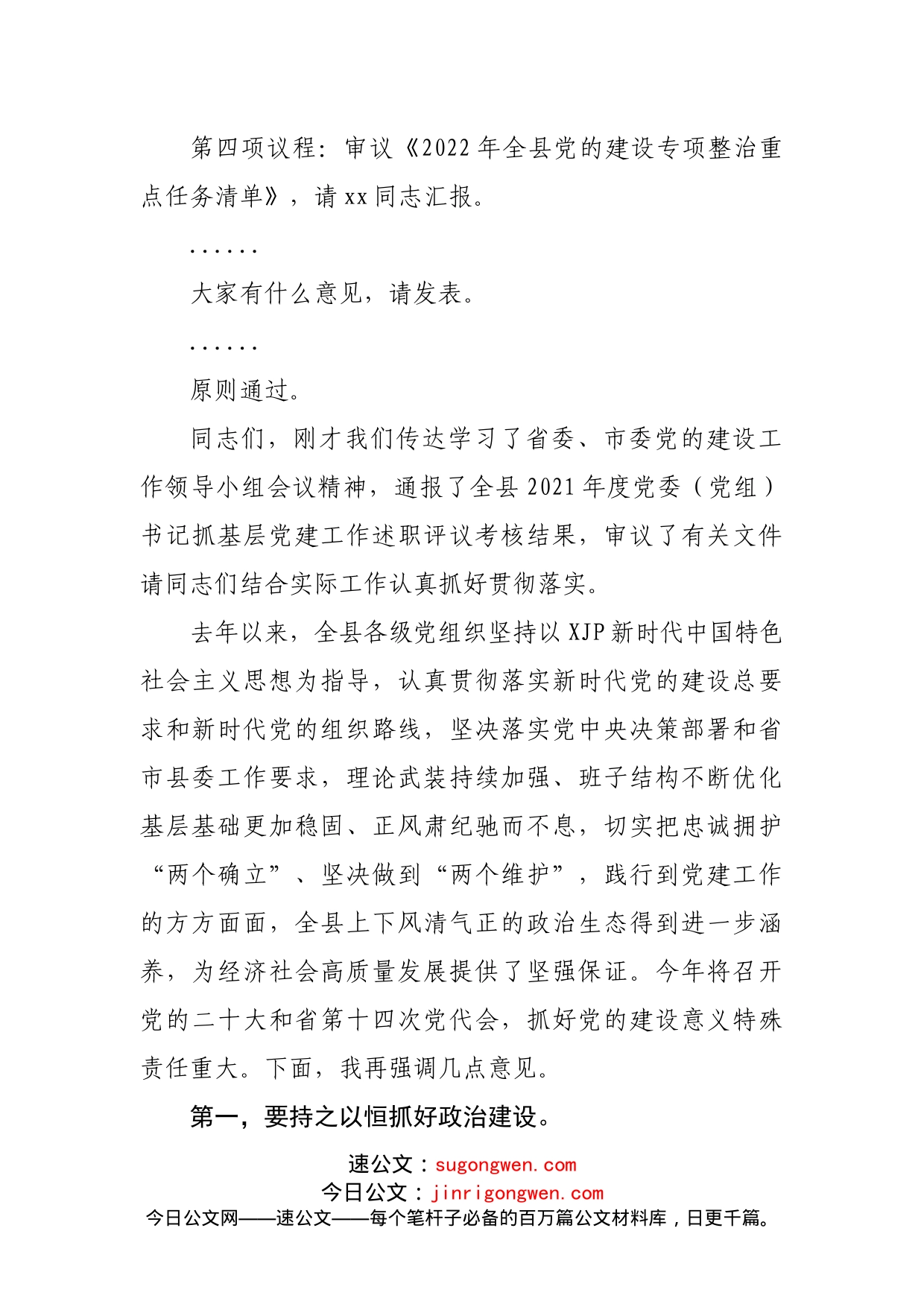 在县委党的建设工作领导小组会议上的主持讲话_第2页