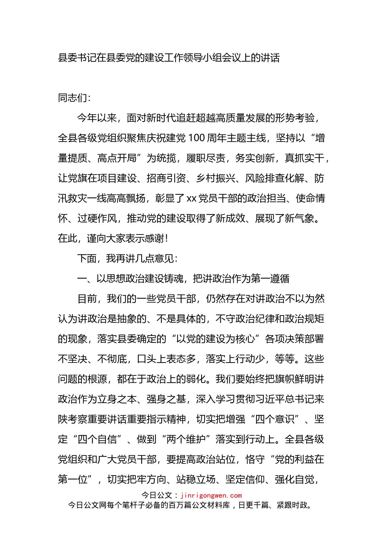 在县委党的建设工作领导小组会议上的讲话_第1页