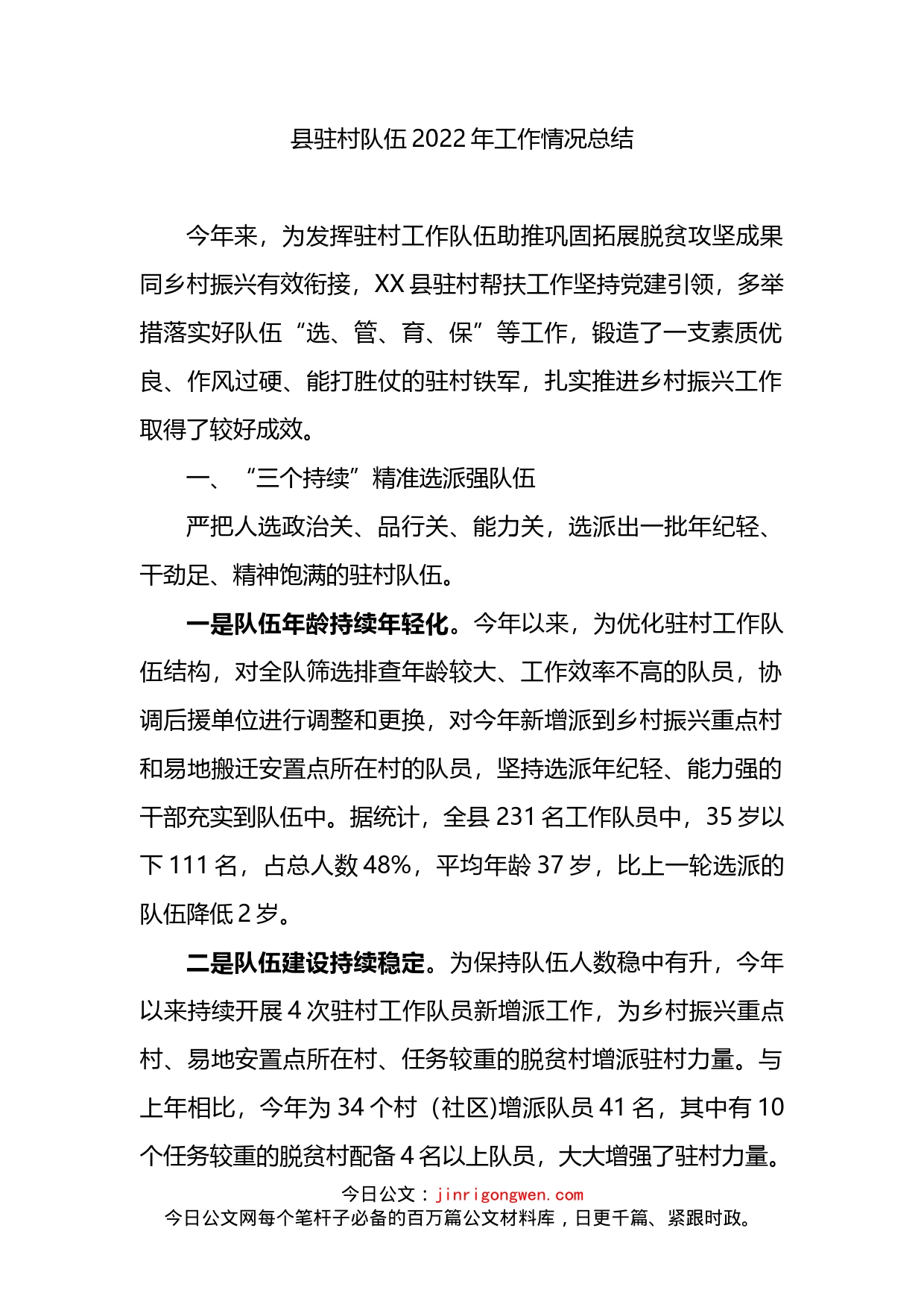 县驻村队伍2022年工作情况总结_第1页