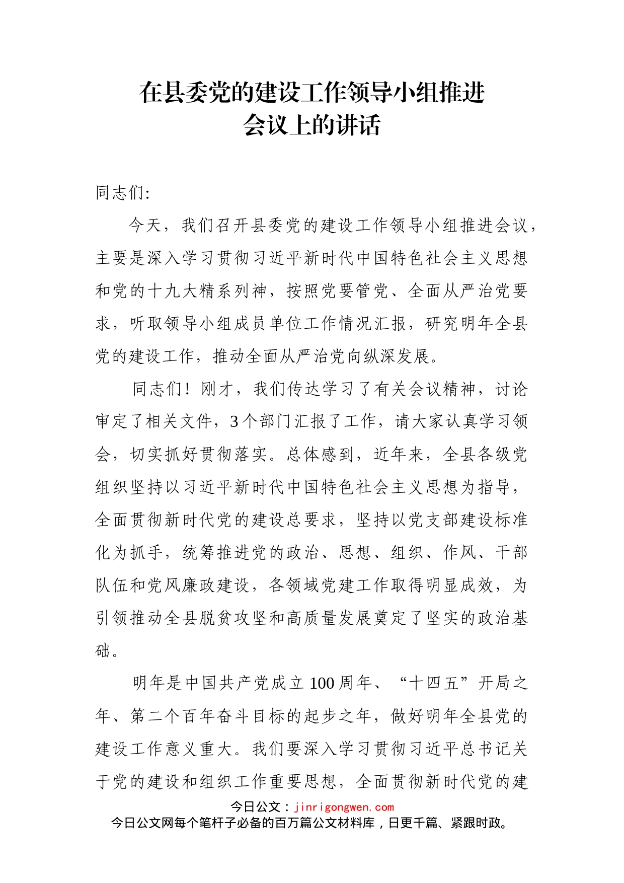 在县委党的建设工作领导小组推进会议上的讲话_第2页