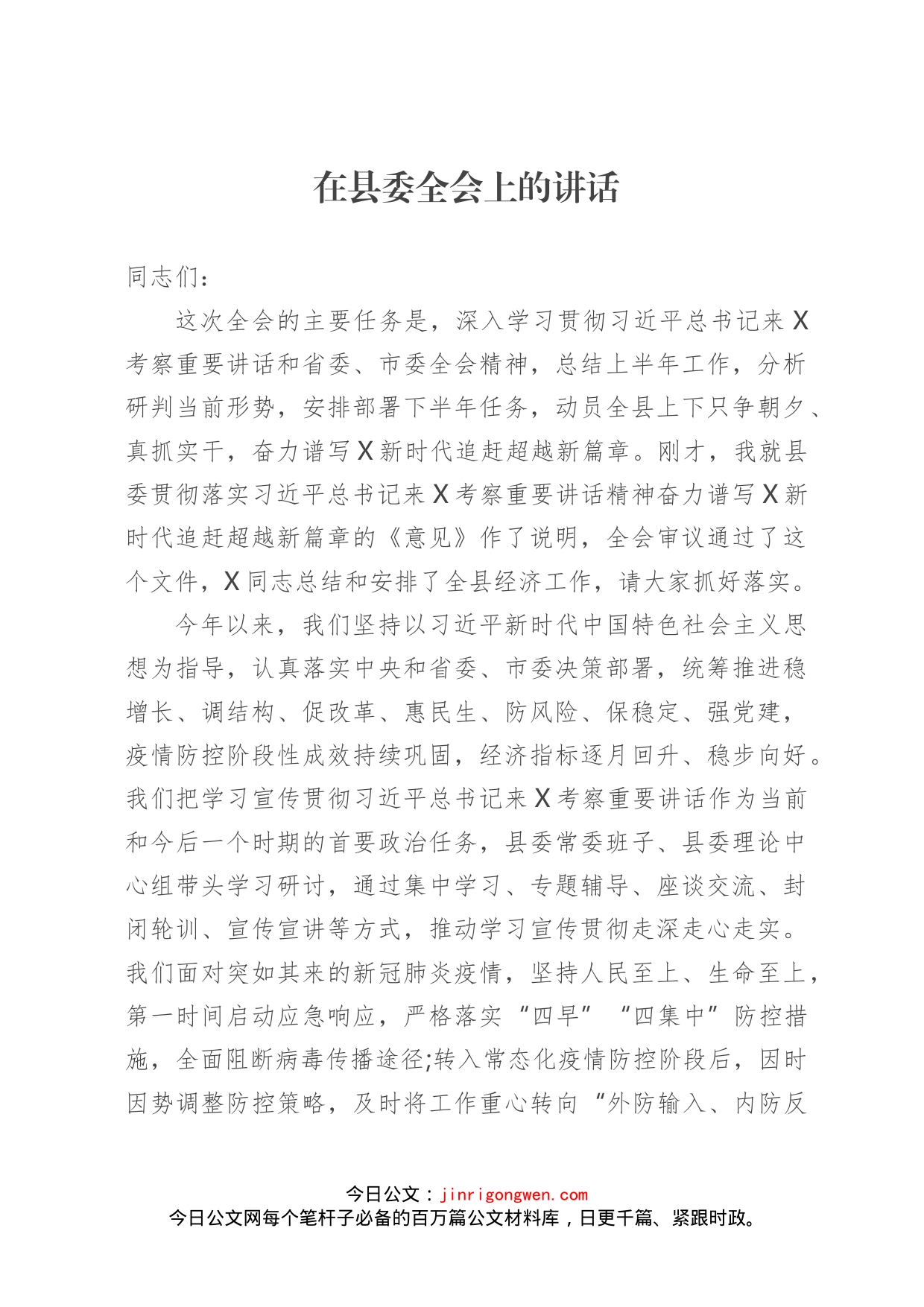 在县委全会上的讲话_第1页