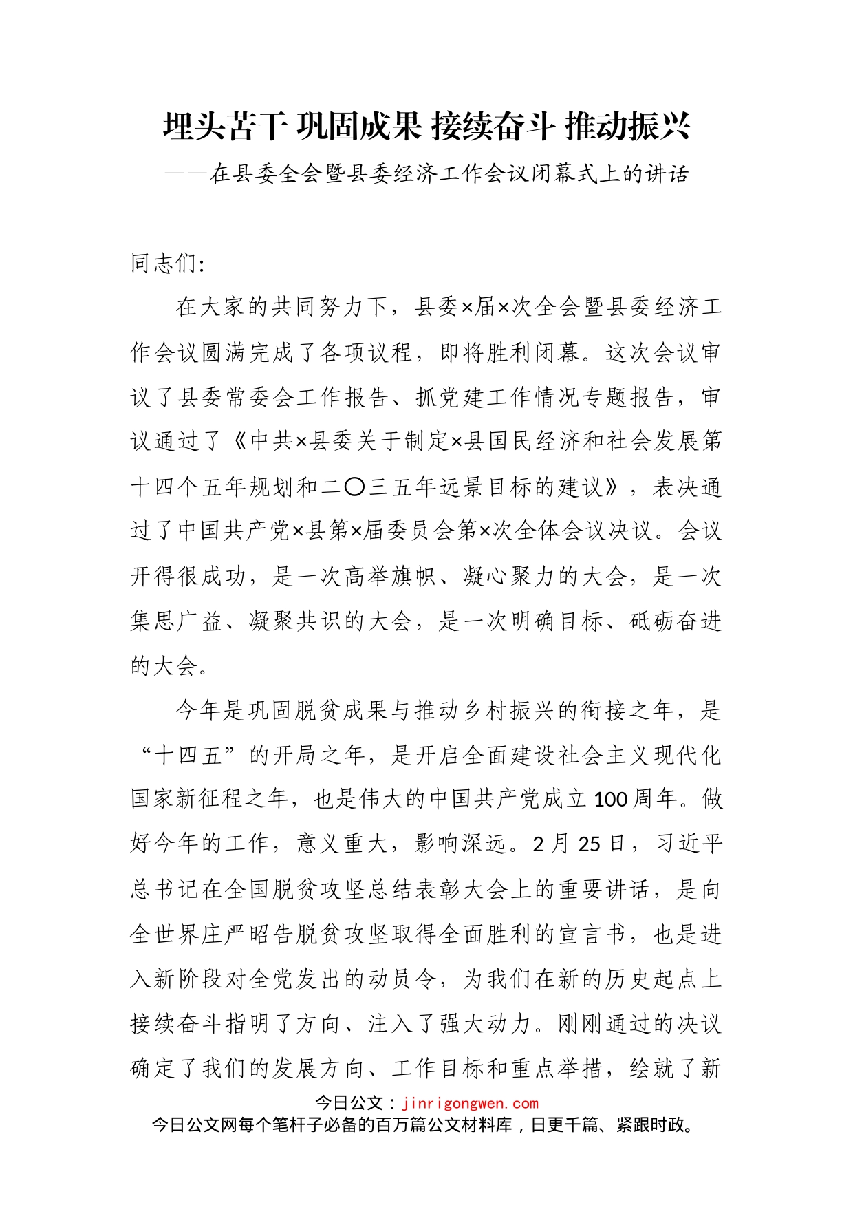 在县委全会暨县委经济工作会议闭幕式上的讲话_第2页