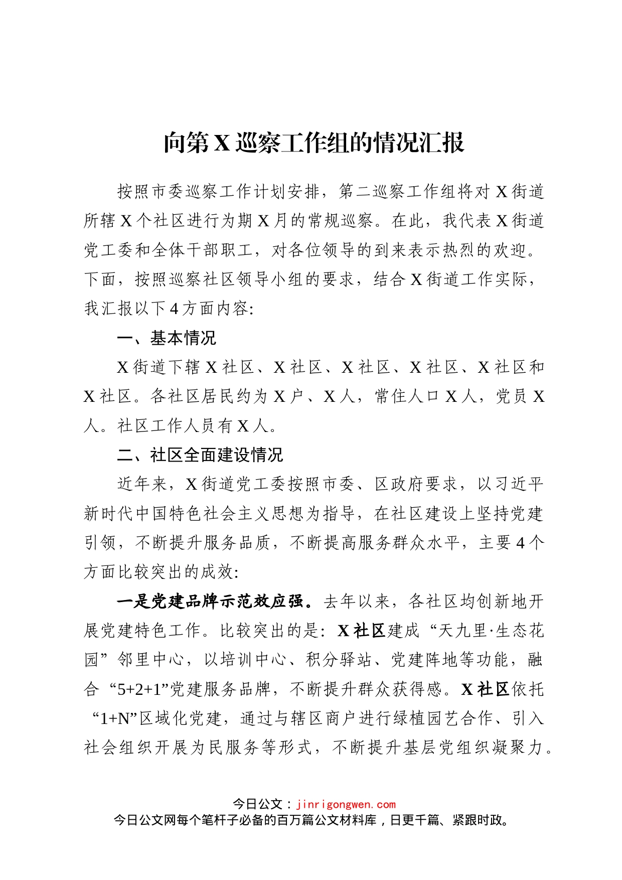 向巡察工作组的情况汇报_第1页