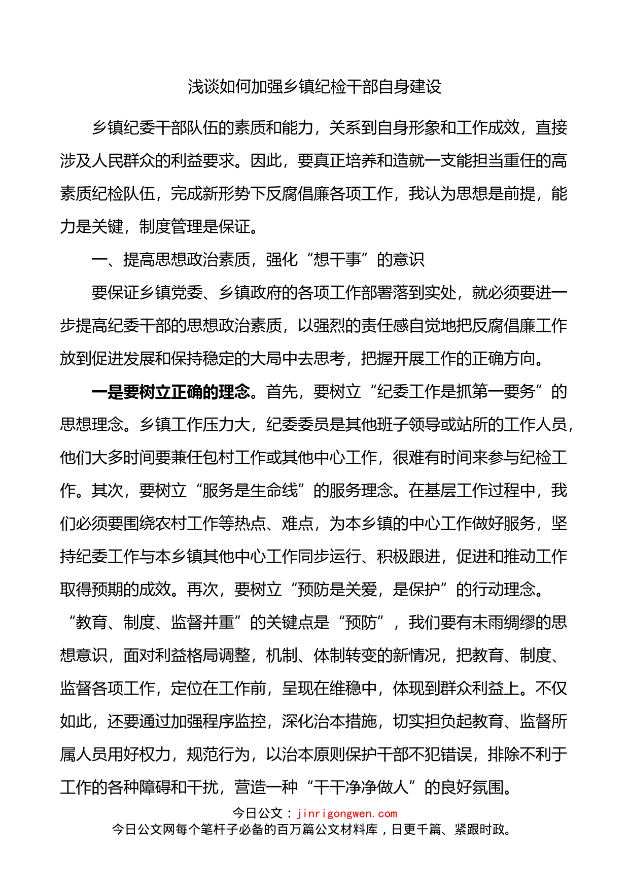 如何加强乡镇纪检干部自身建设乡镇纪委纪检监察干部队伍建设_第1页