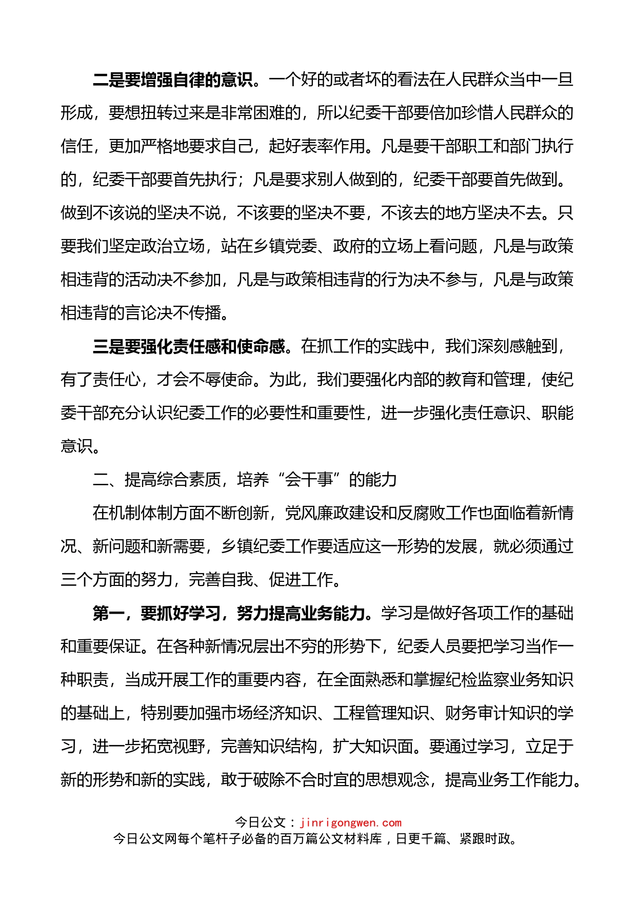 如何加强乡镇纪检干部自身建设乡镇纪委纪检监察干部队伍建设_第2页