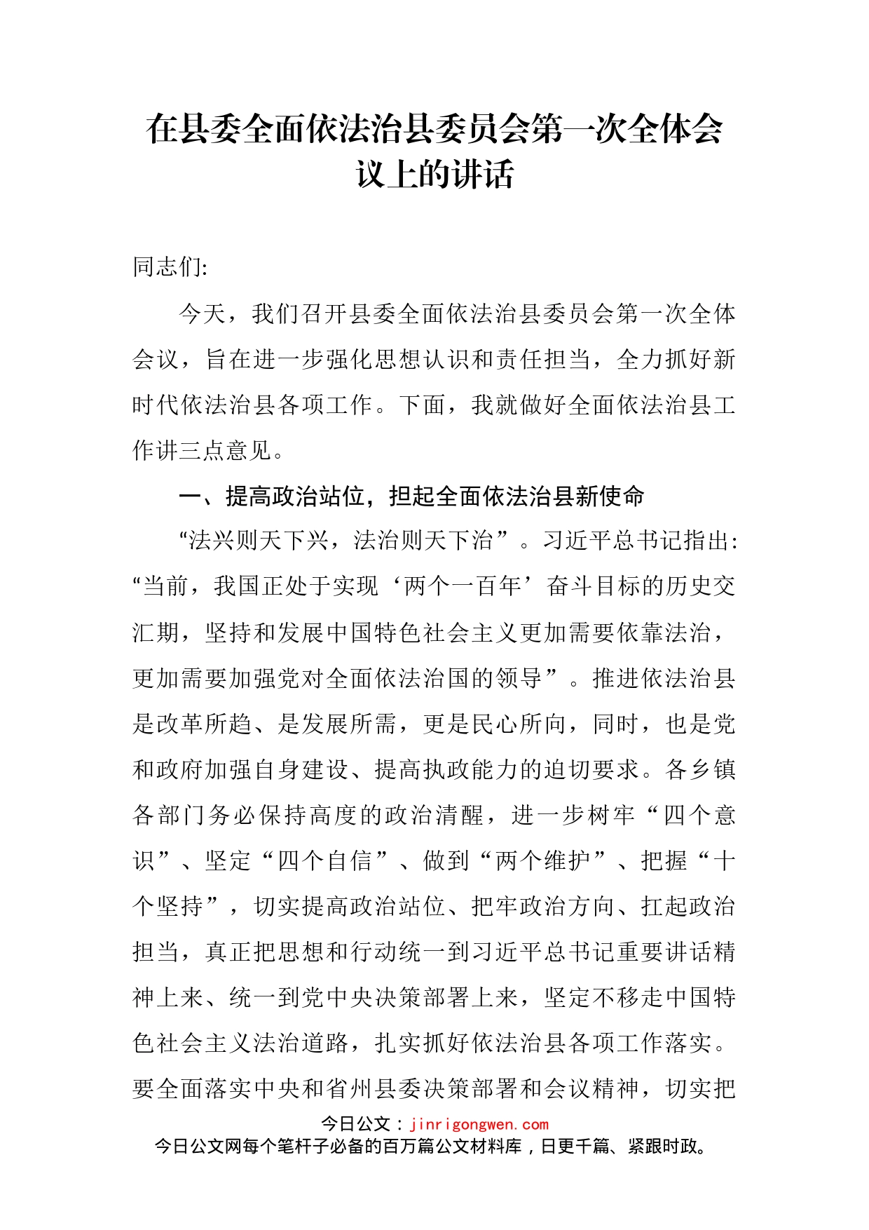 在县委全面依法治县委员会第一次全体会议上的讲话_第2页