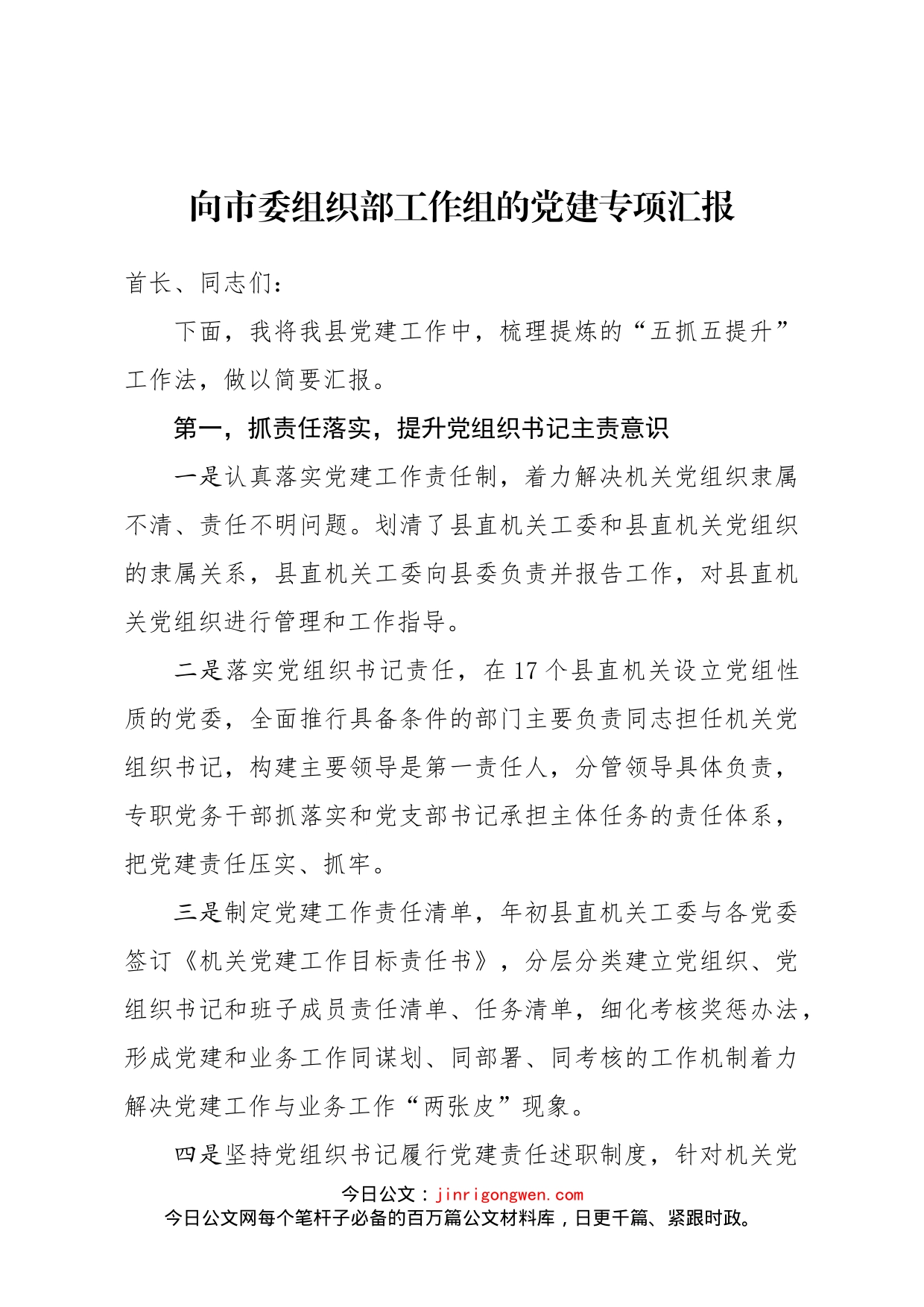 向市委组织部工作组的党建专项汇报_第1页